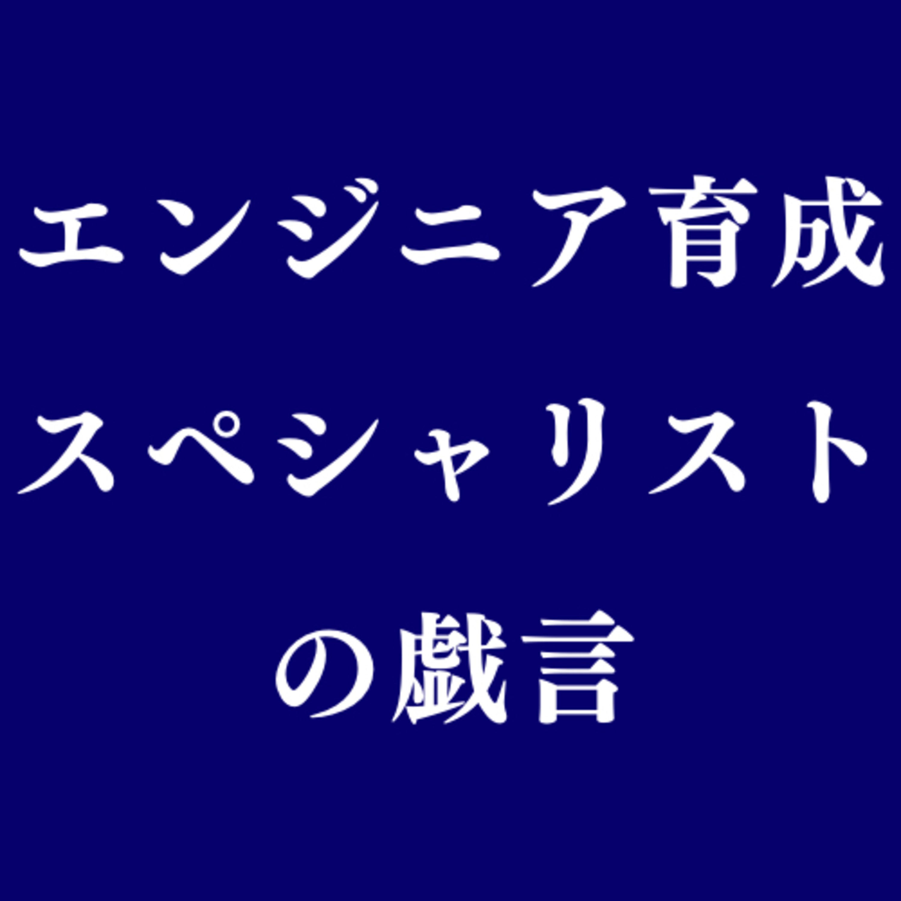 エンジニア育成スペシャリストの戯言