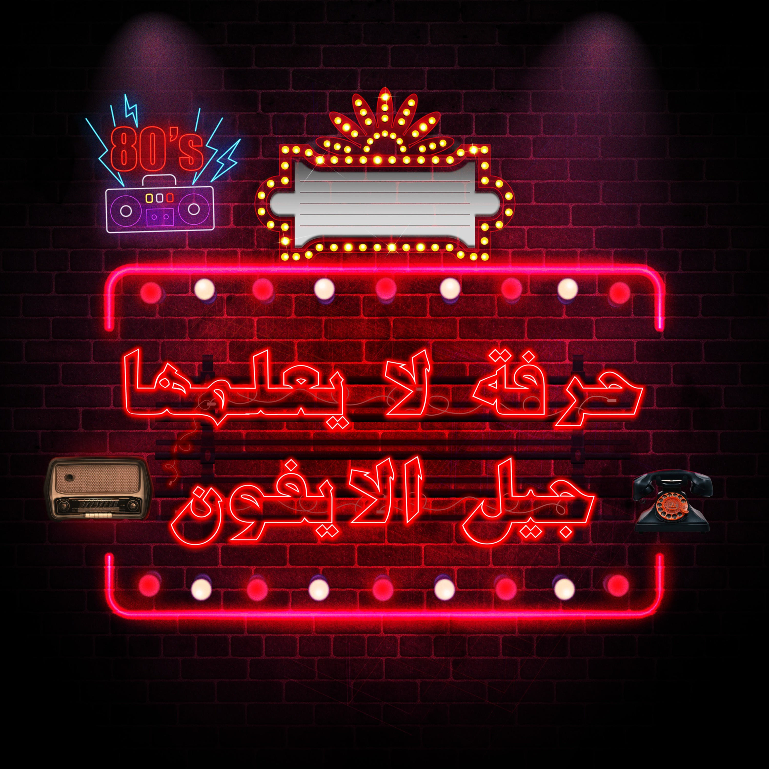 حرفة لا يعلمها جيل الأيفون podcast artwork