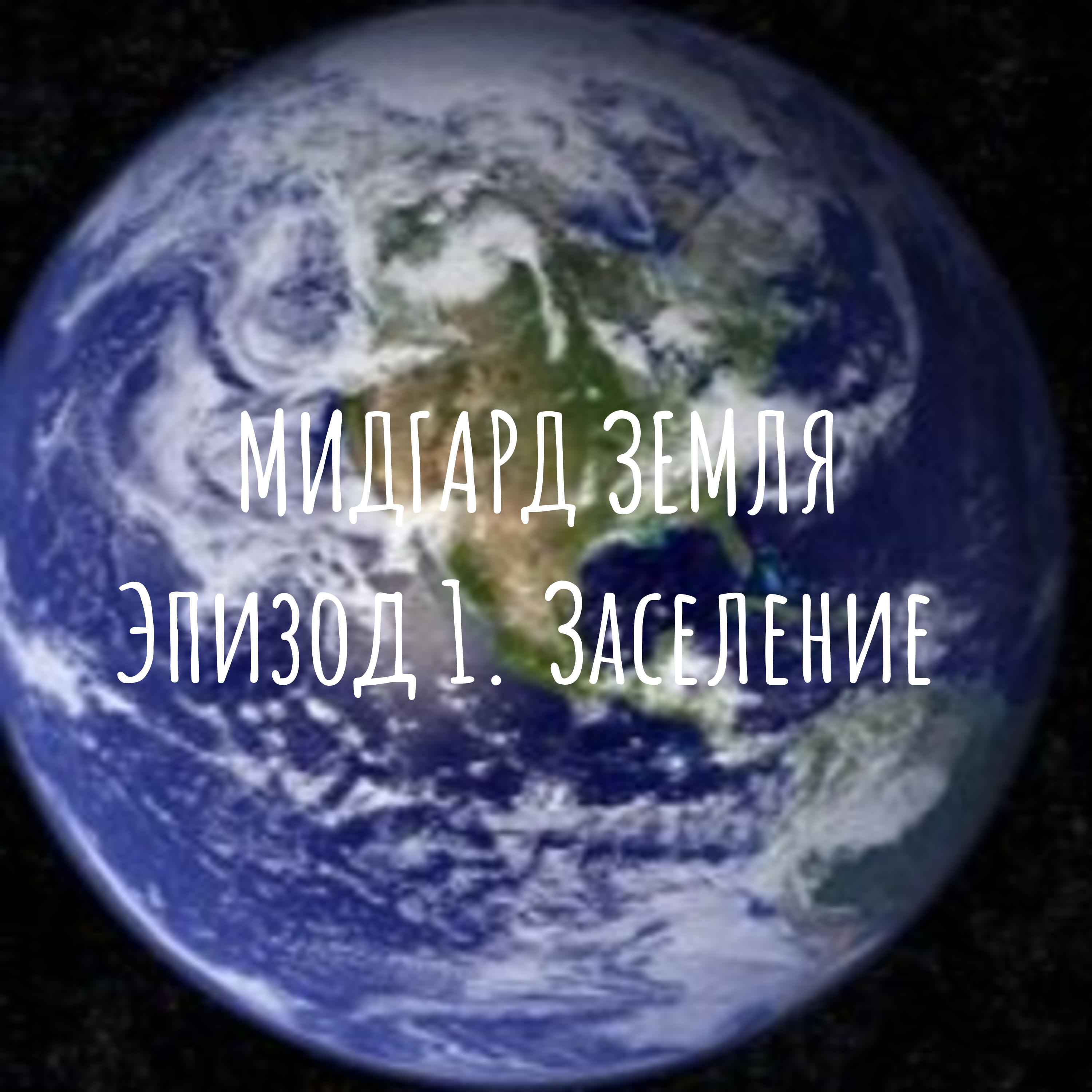 МИДГАРД ЗЕМЛЯ 