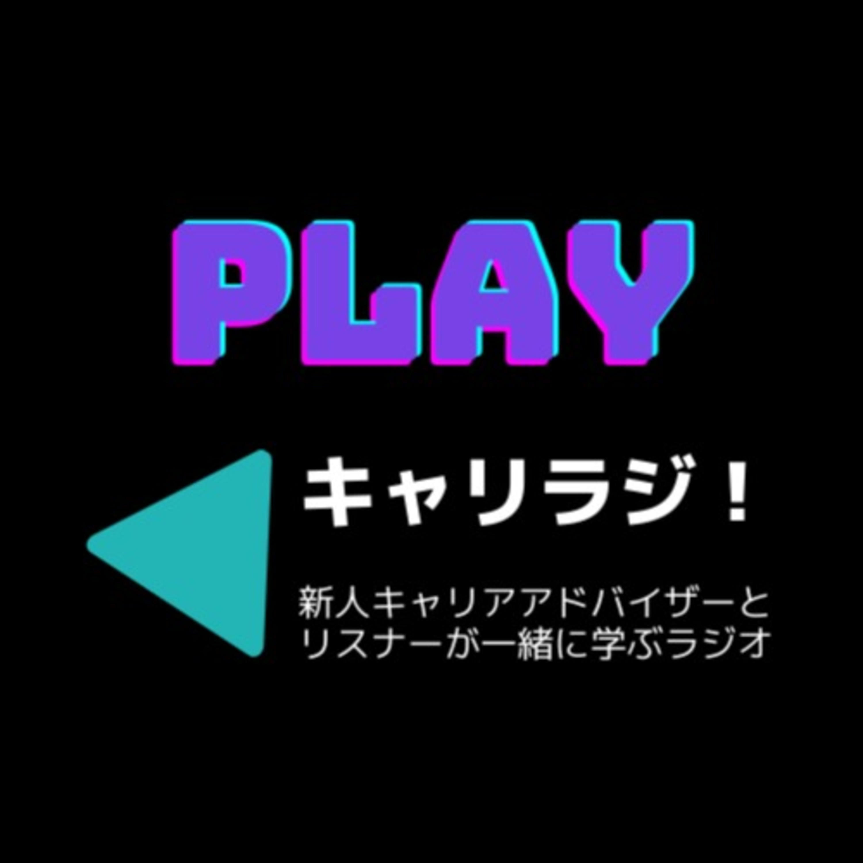 新人キャリアアドバイザーとリスナーが一緒に学ぶラジオ「キャリラジ！」