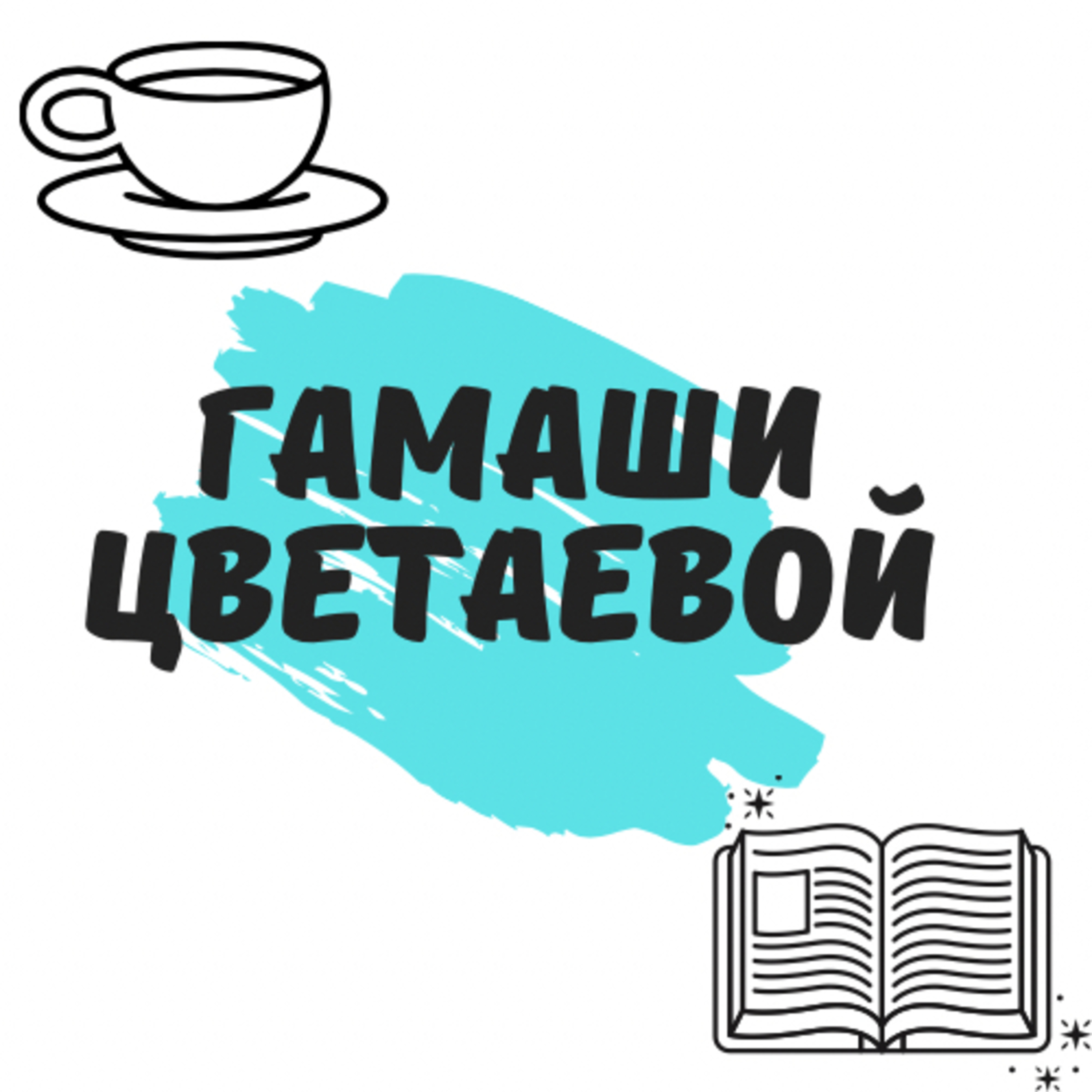 Гамаши Цветаевой