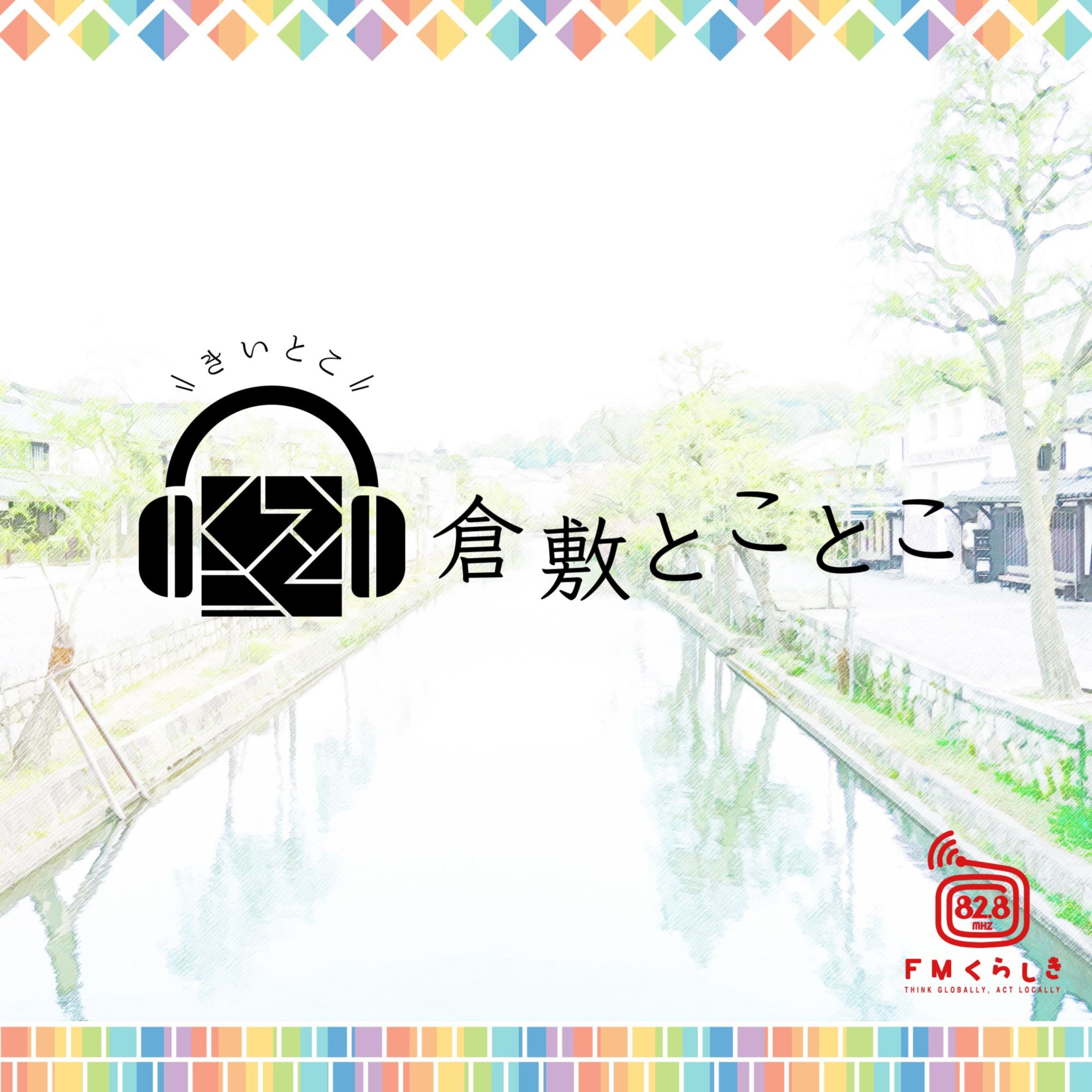 FMくらしき「倉敷とことこ」