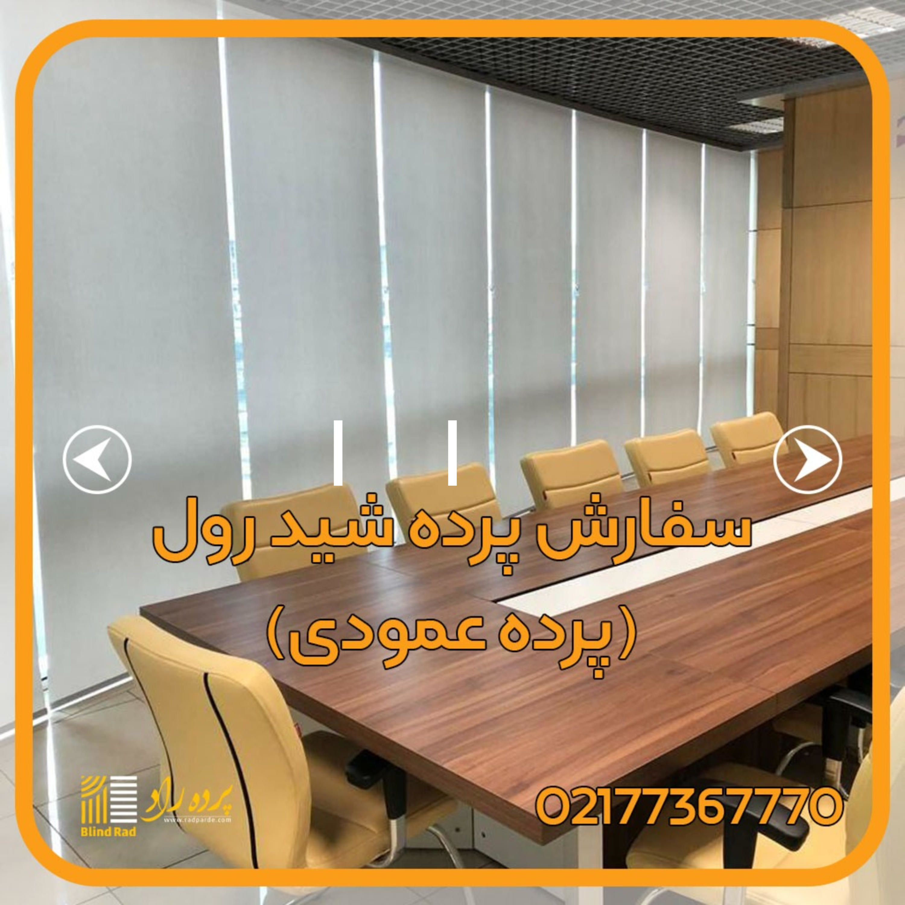 کاور پرده راد | راهنمای خرید و نگهداری پرده| مبتکر پرده های اداری مدرن دکوراتیو