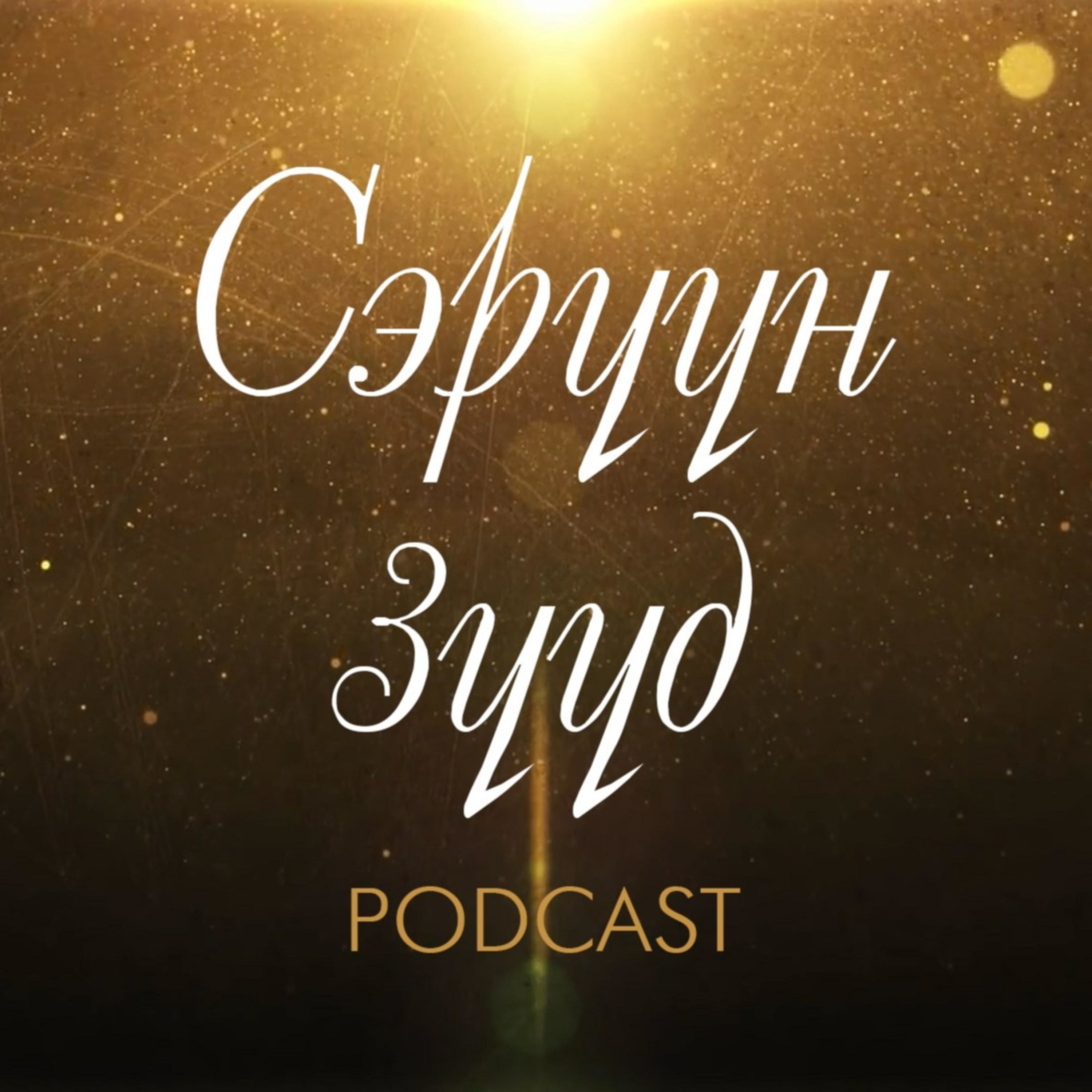 Сэрүүн Зүүд подкаст цуврал 1 -Зөөлөн байх