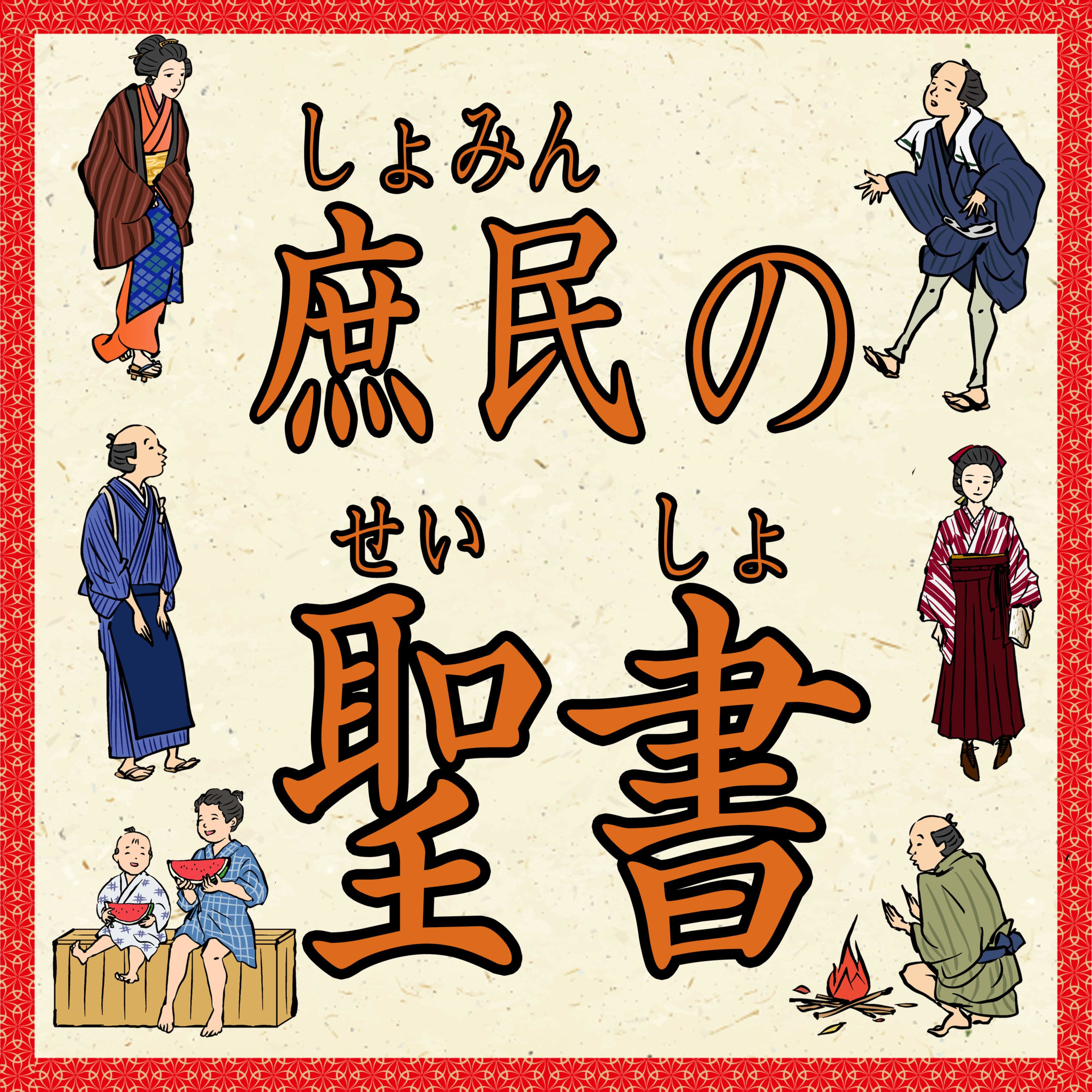 庶民の聖書（しょみんのせいしょ）
