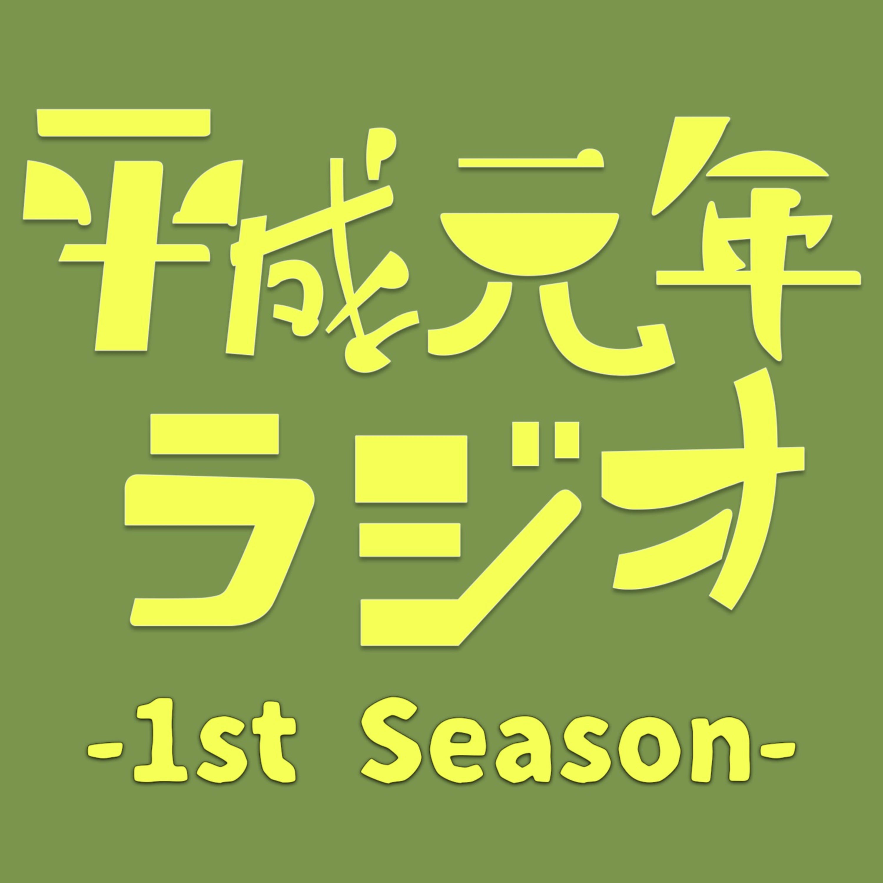 平成元年ラジオ