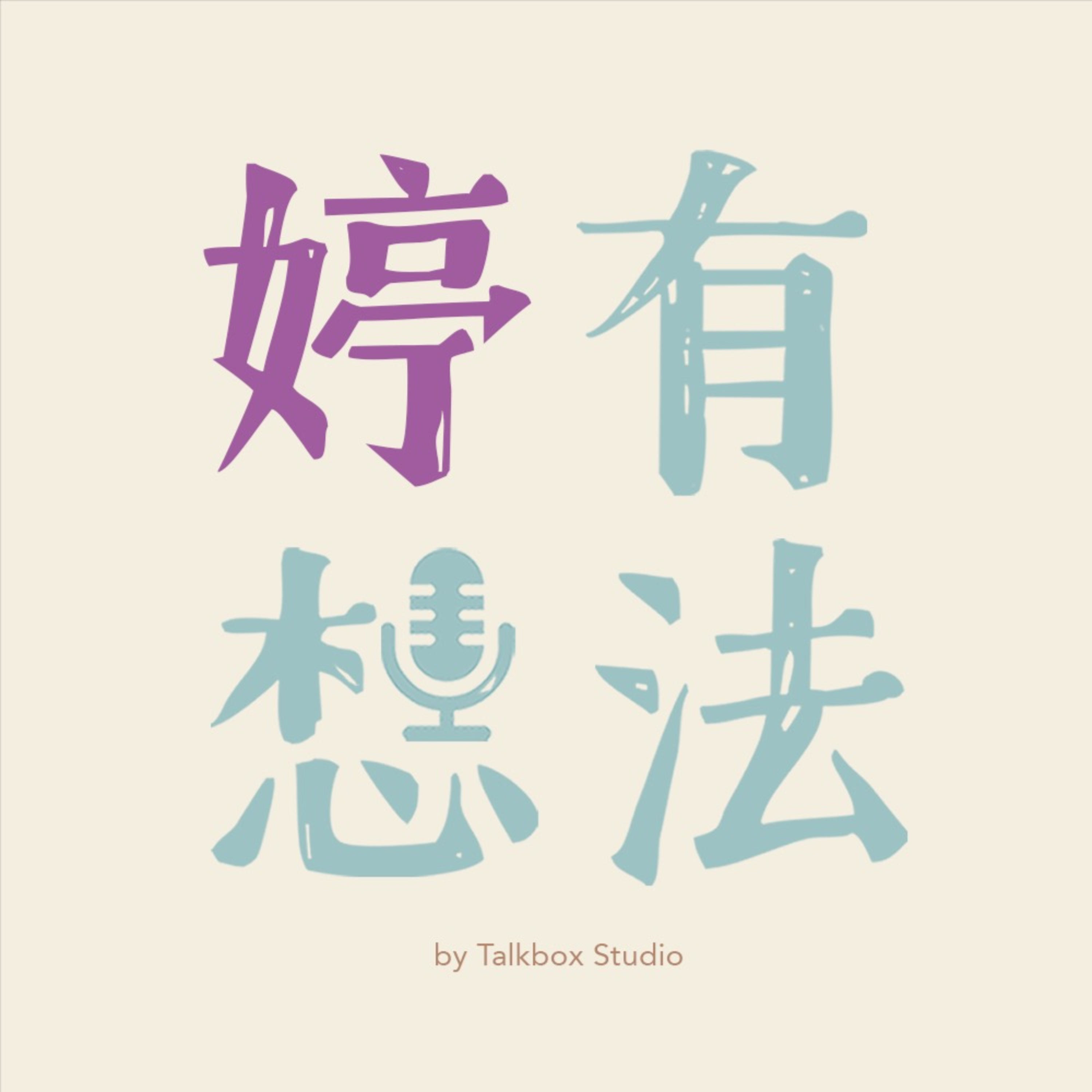婷有想法