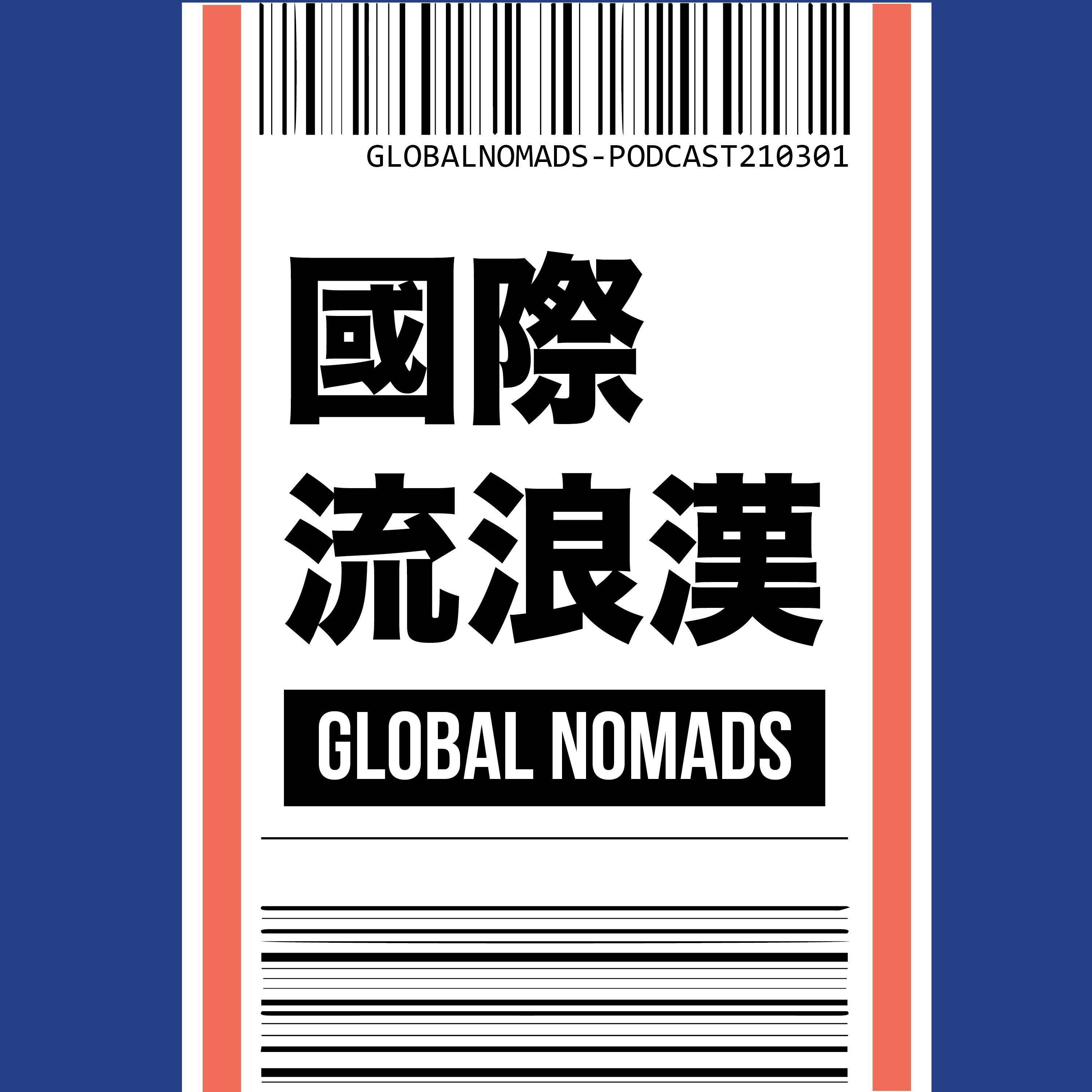 國際流浪漢 Global Nomads