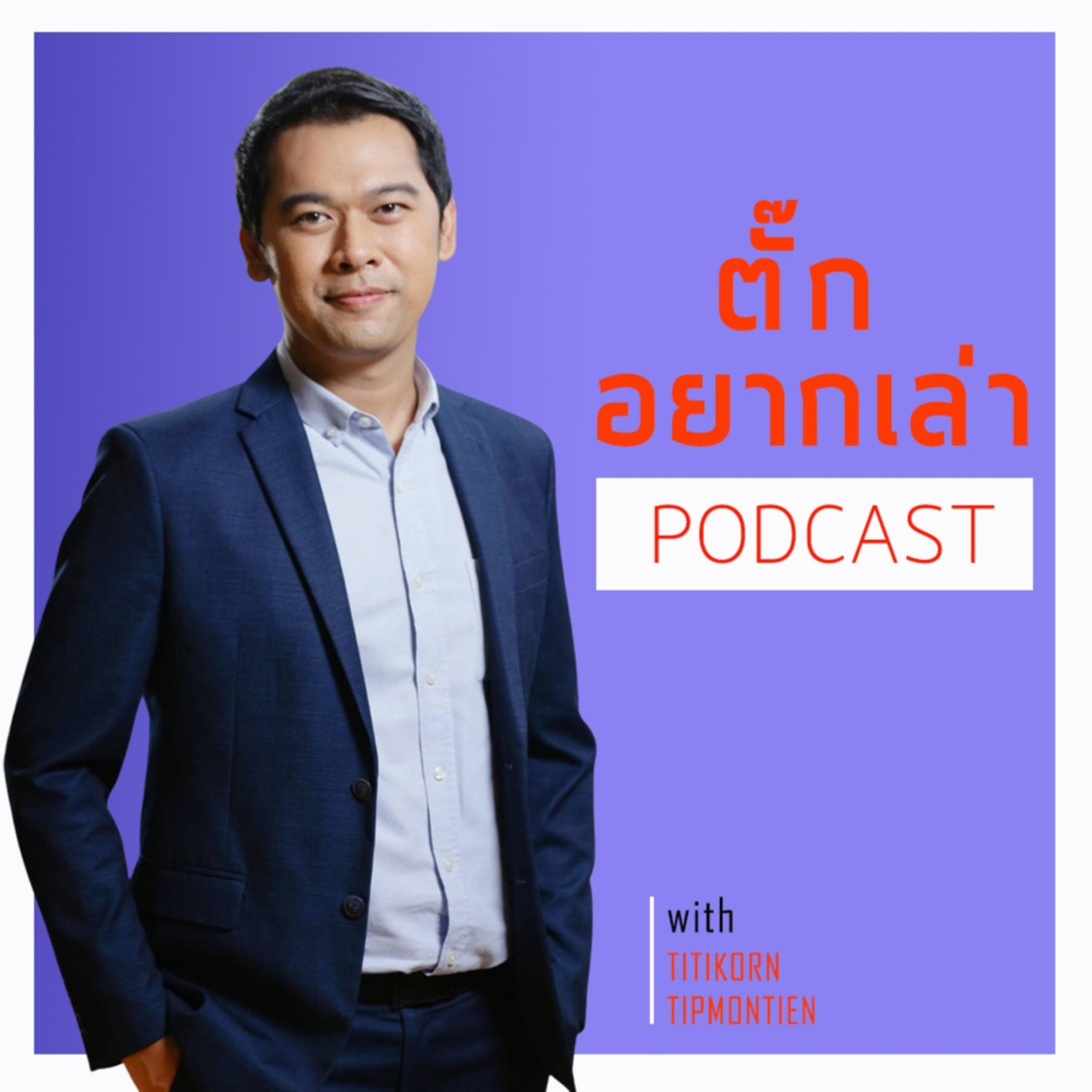 ตั๊กอยากเล่า Podcast
