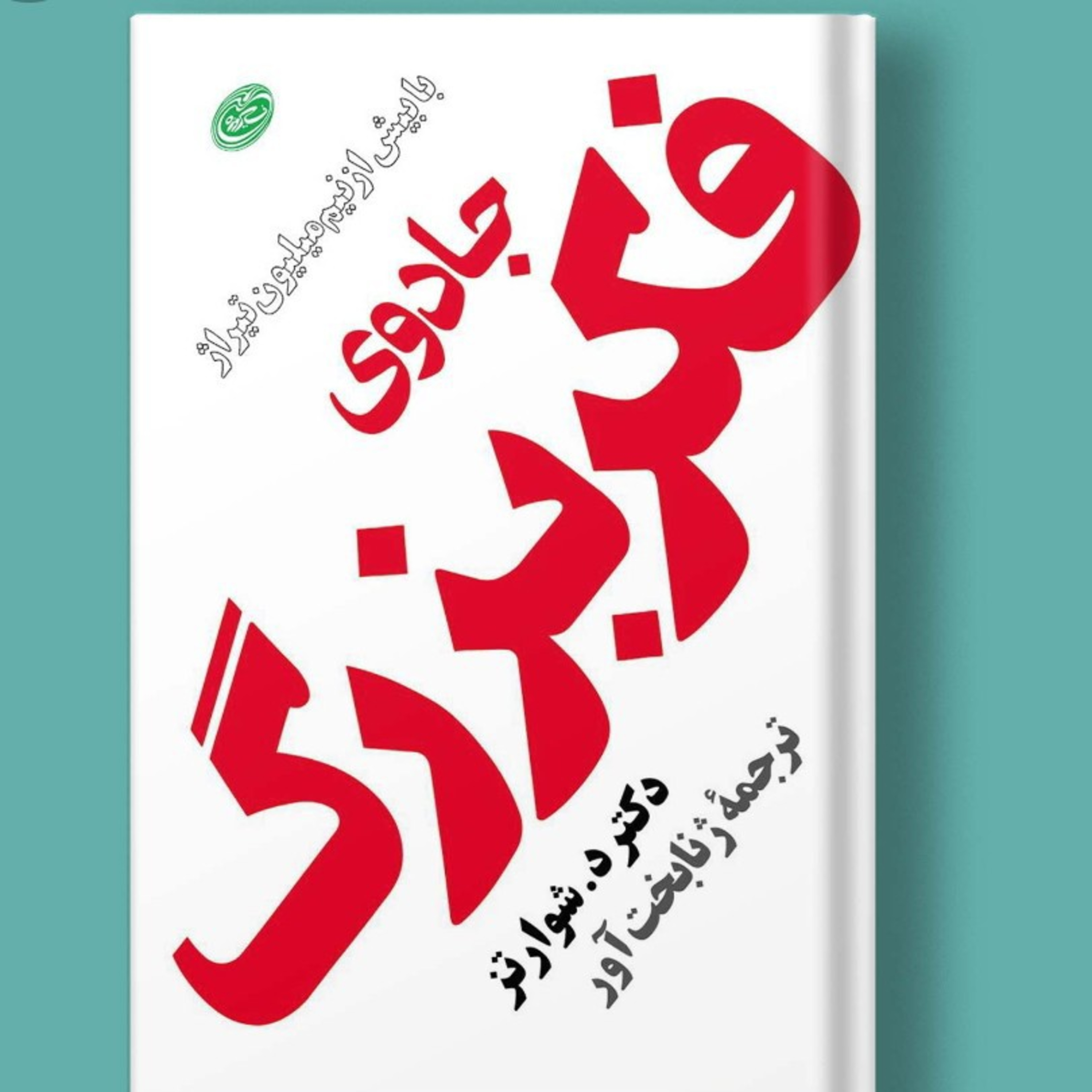 کاور مقدمه جادوی فکربزرگ