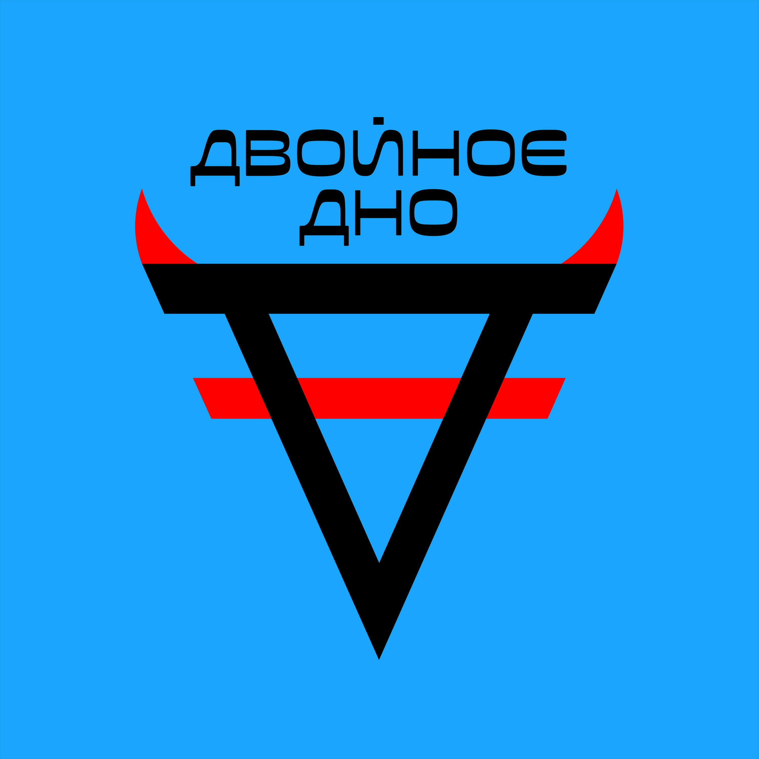 Двойное дно podcast artwork