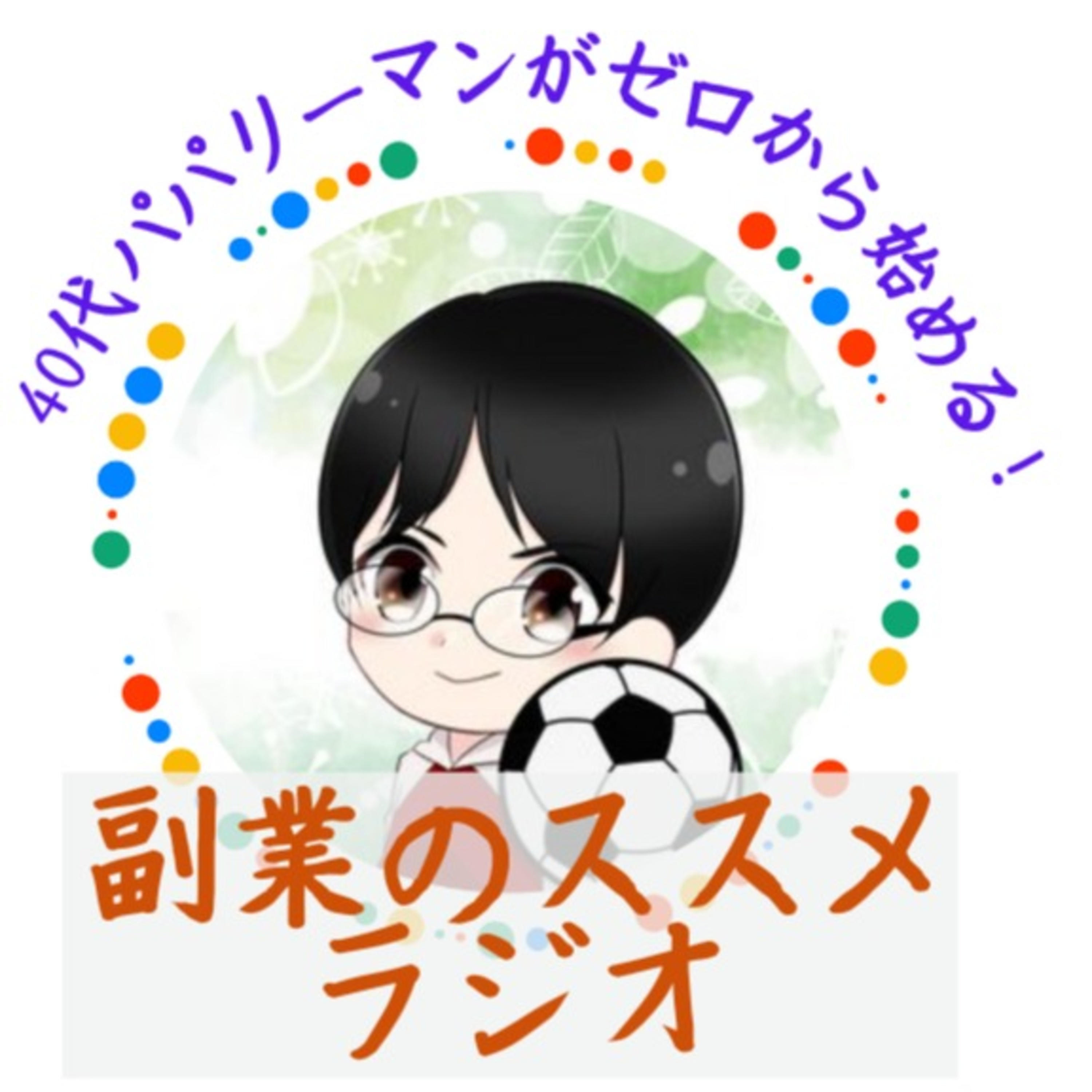 【40代パパリーマンがゼロから始める！】副業のススメ ラジオ