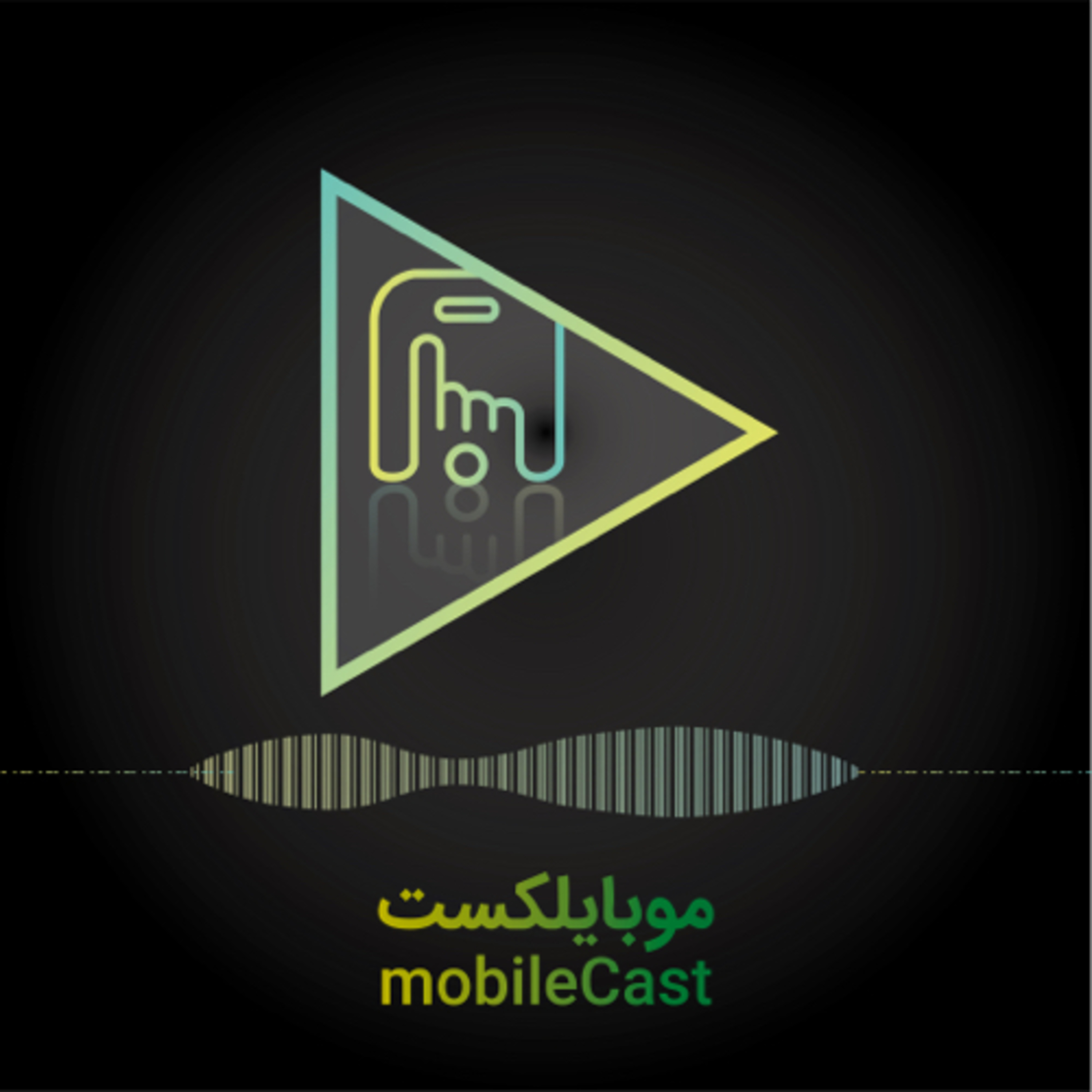 Mobile cast | پادکست فارسی موبایلکست