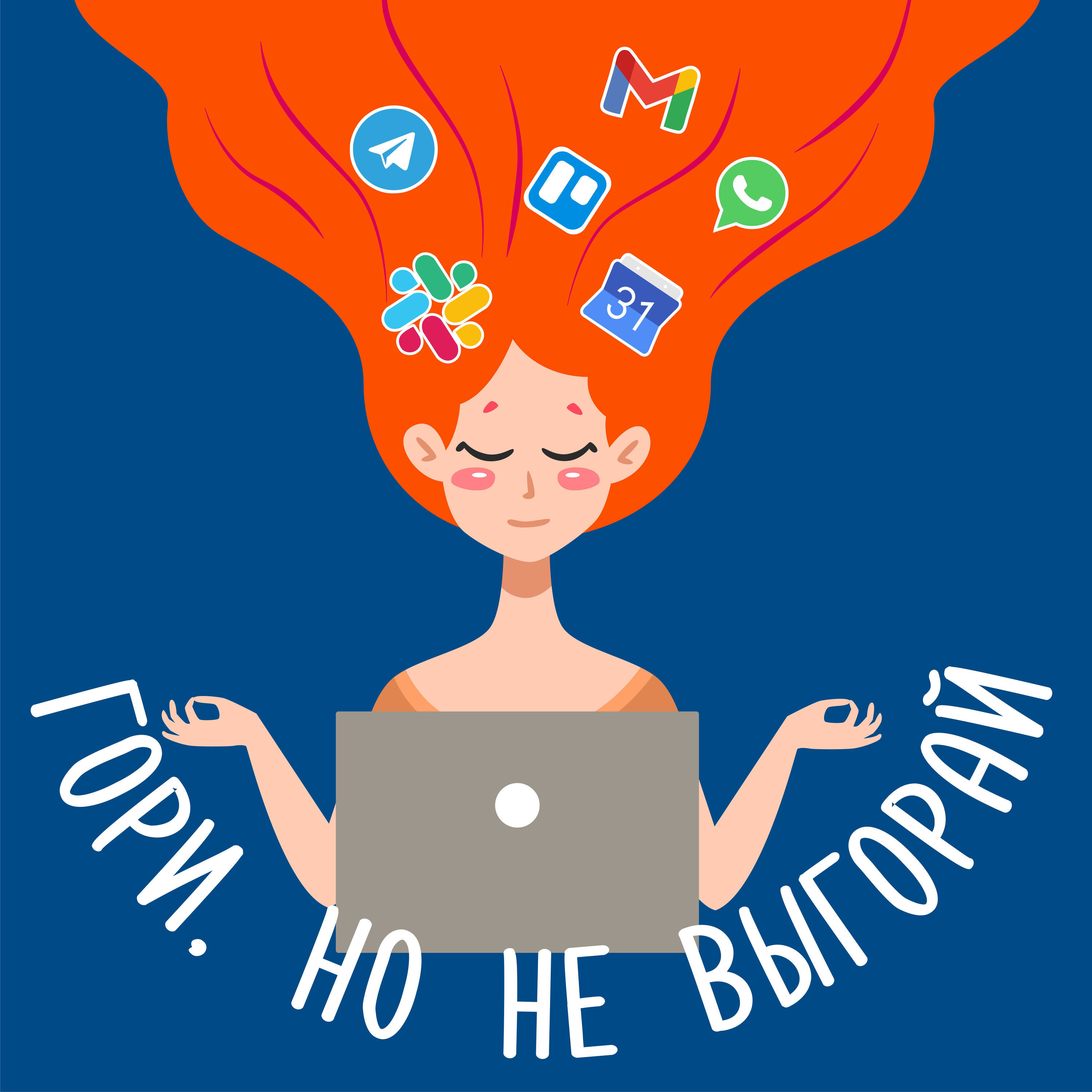 Гори, но не выгорай
