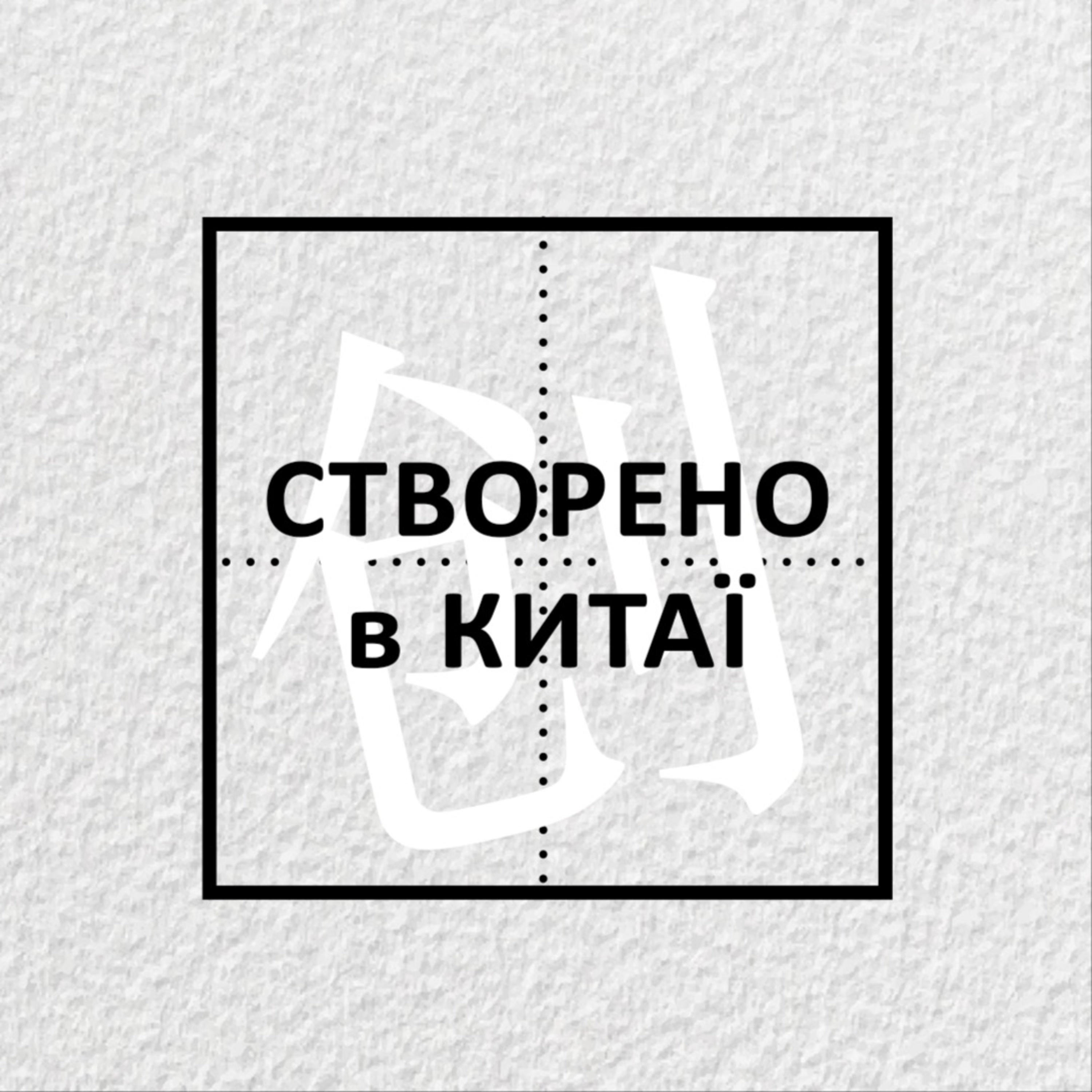 СТВОРЕНО В КИТАЇ