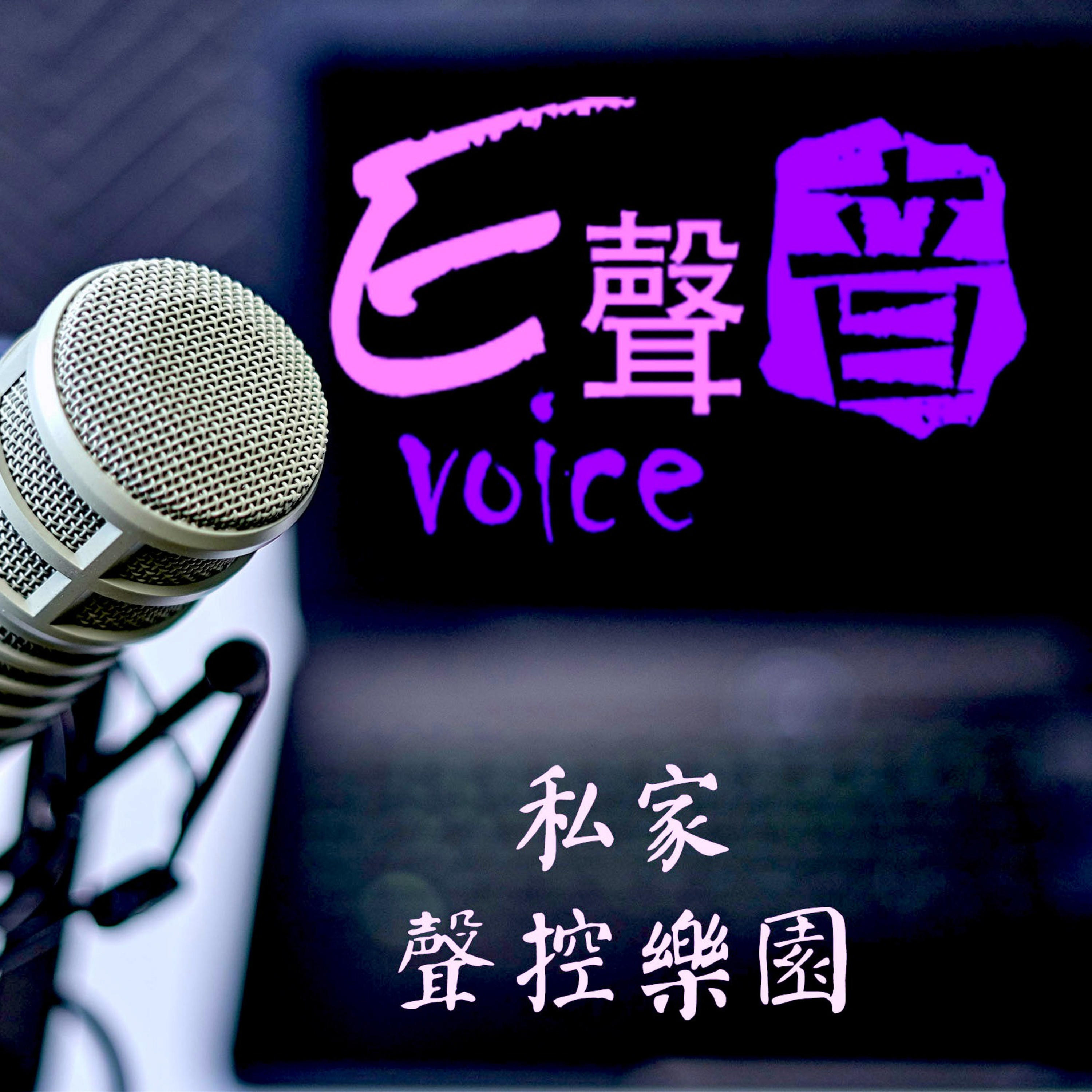 E聲音 美聲主播-聲控樂園在溫哥華
