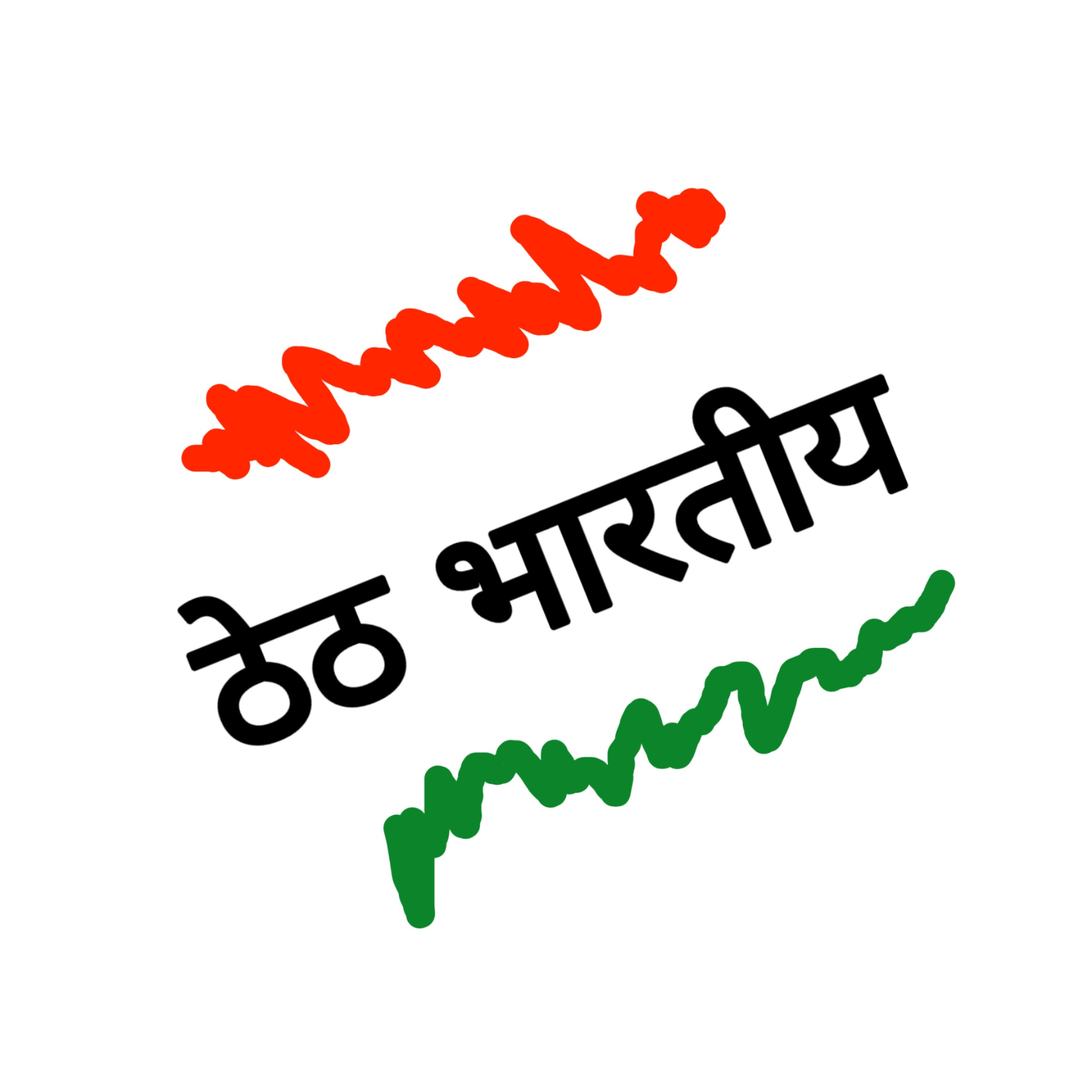 ठेठ भारतीय