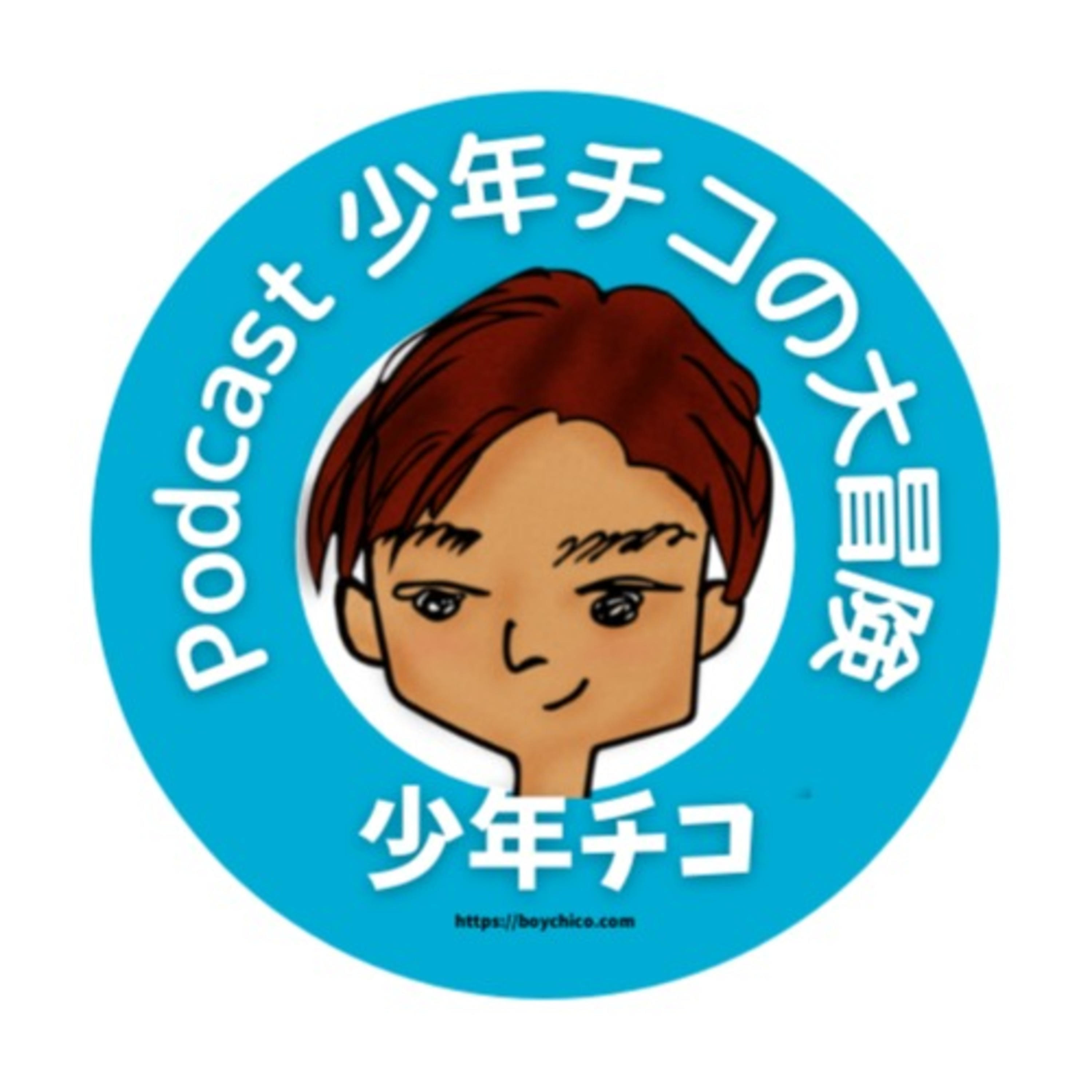 少年チコの大冒険 (The Great Adventure of Boy-Chico)