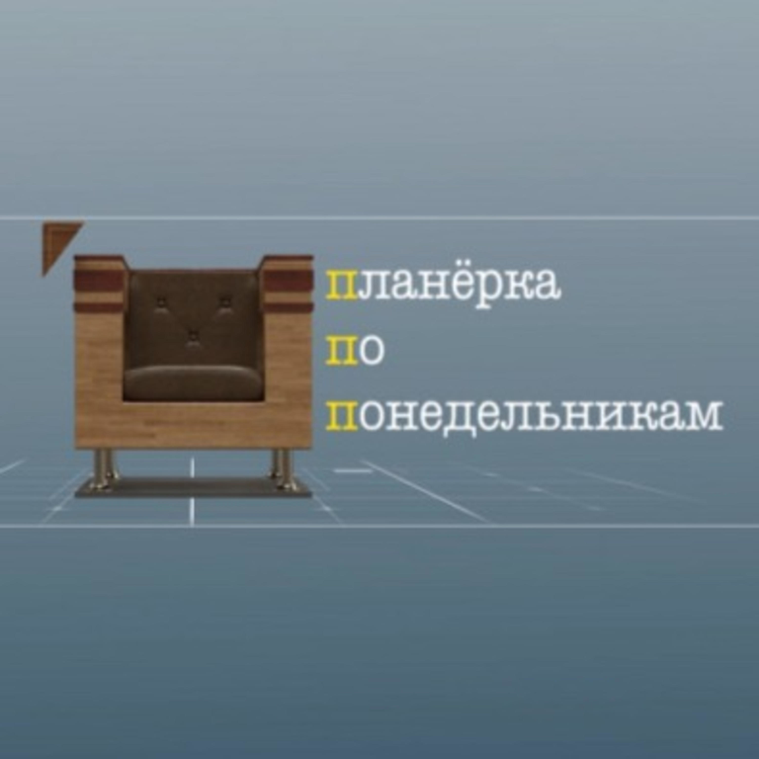 Планерка по понедельникам podcast artwork