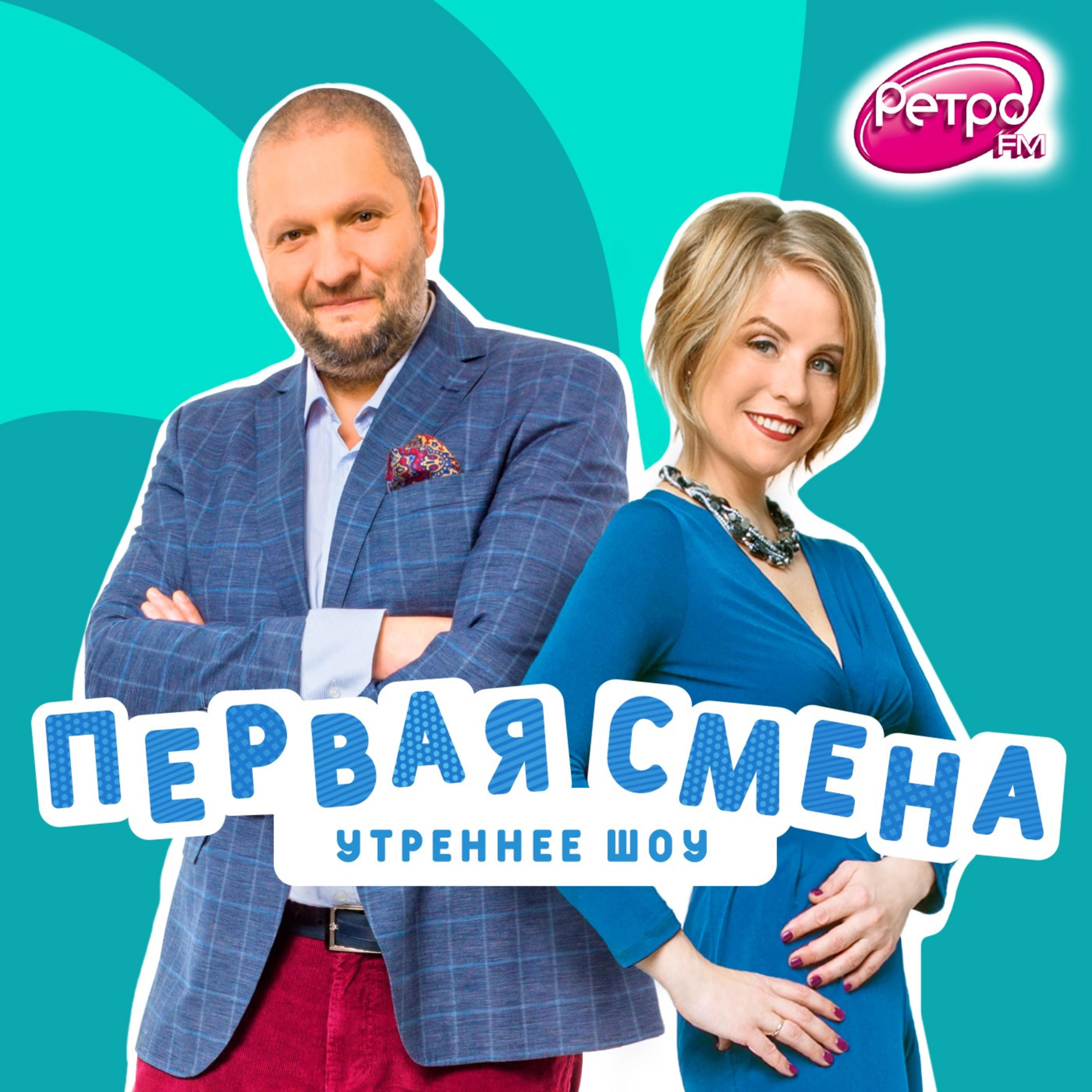 Первая Смена на Ретро FM podcast artwork