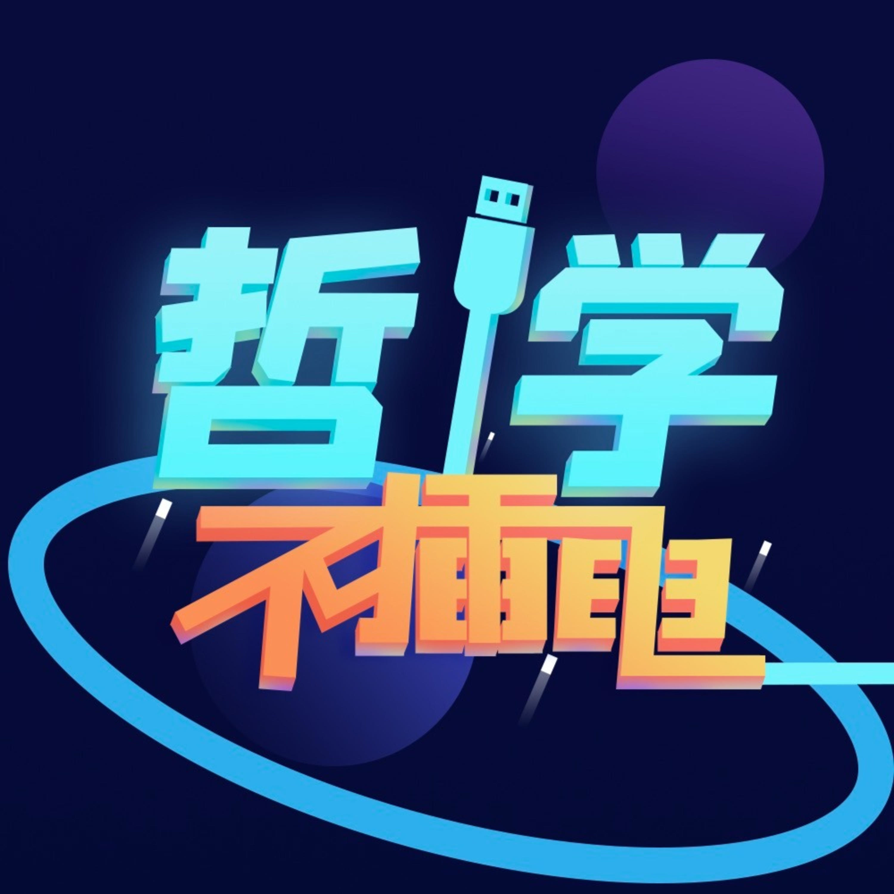 哲学不插电