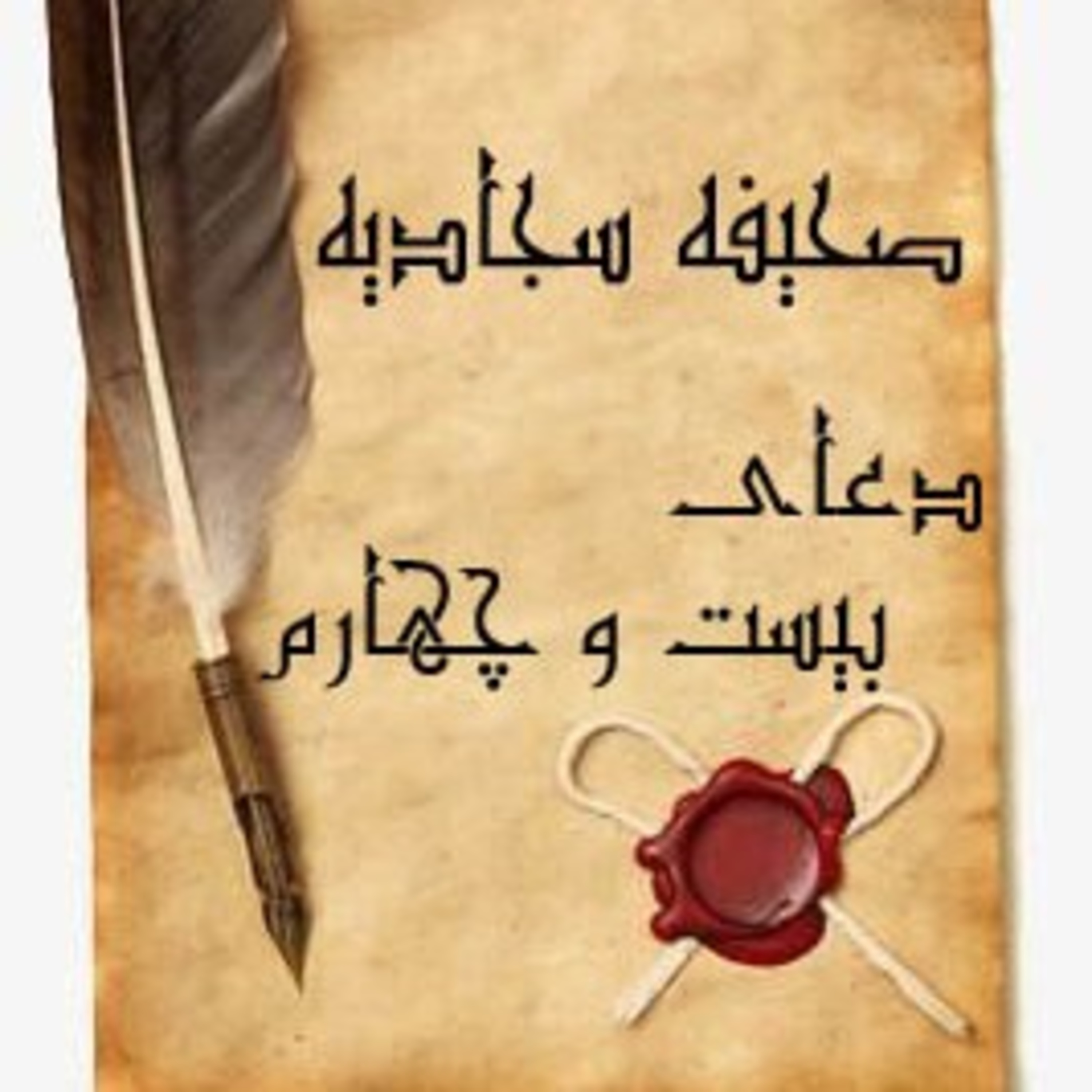 کاور مختصری از دعای 24 صحيفه سجادیه