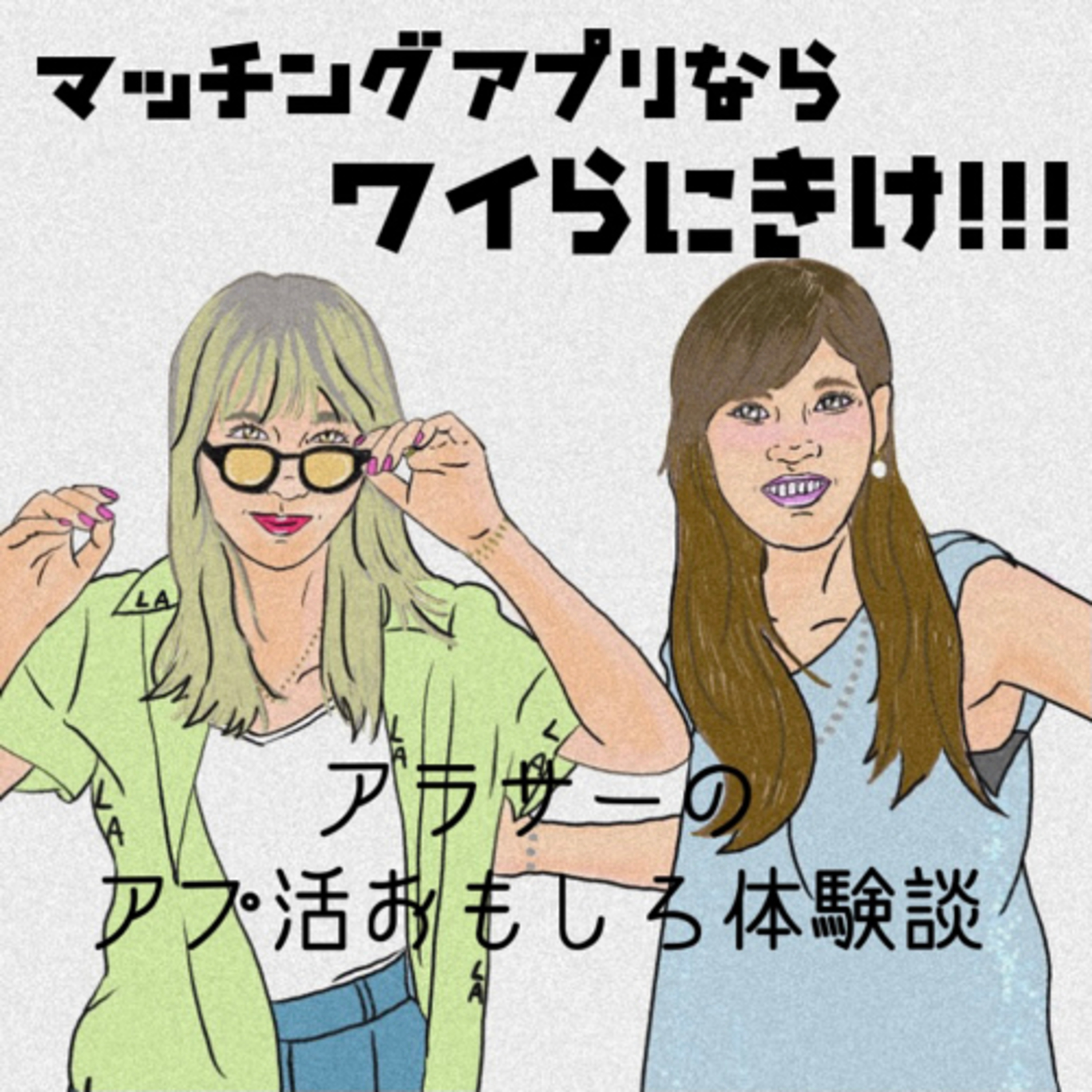 マッチングアプリがある時代に生まれてよかった