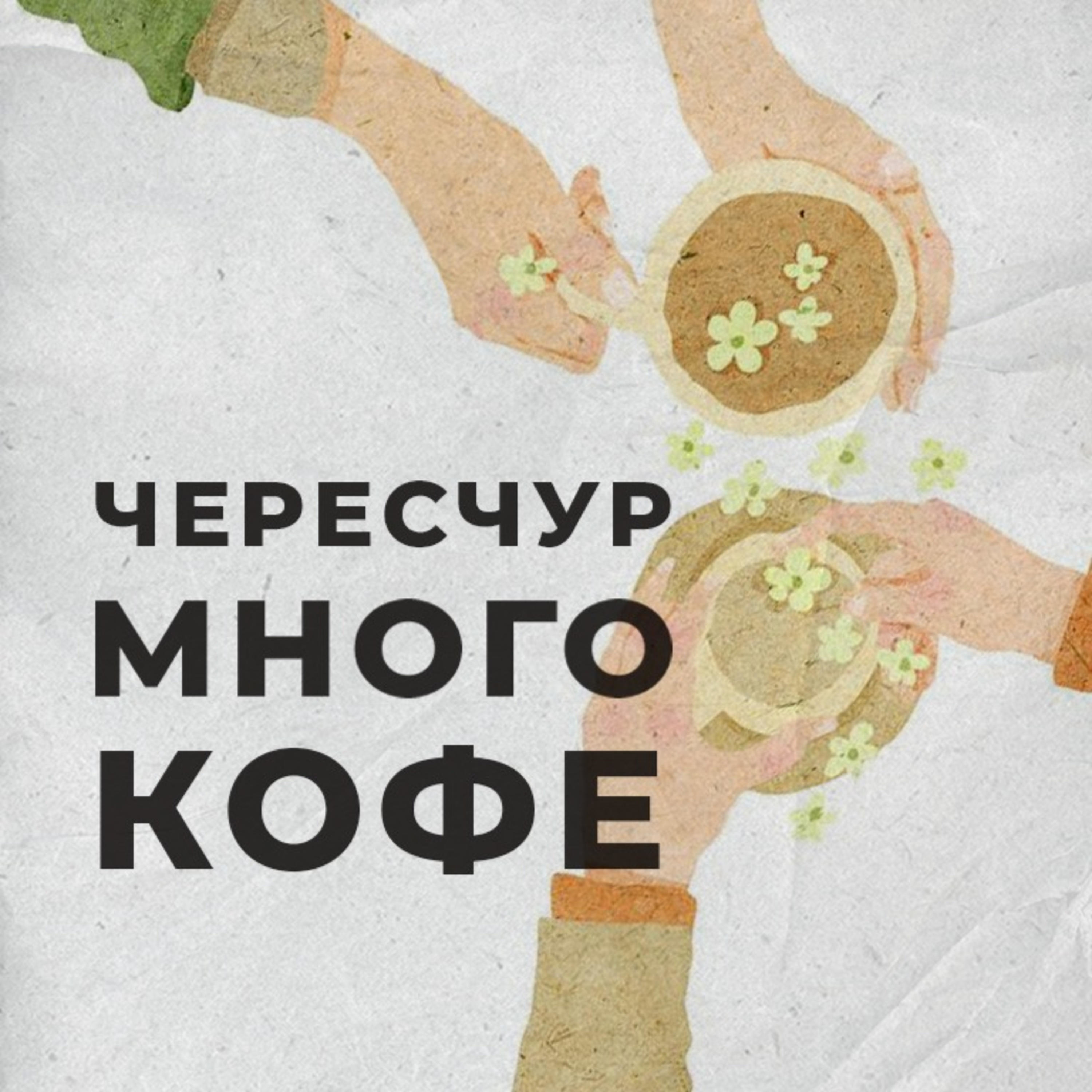 чересчур много кофе