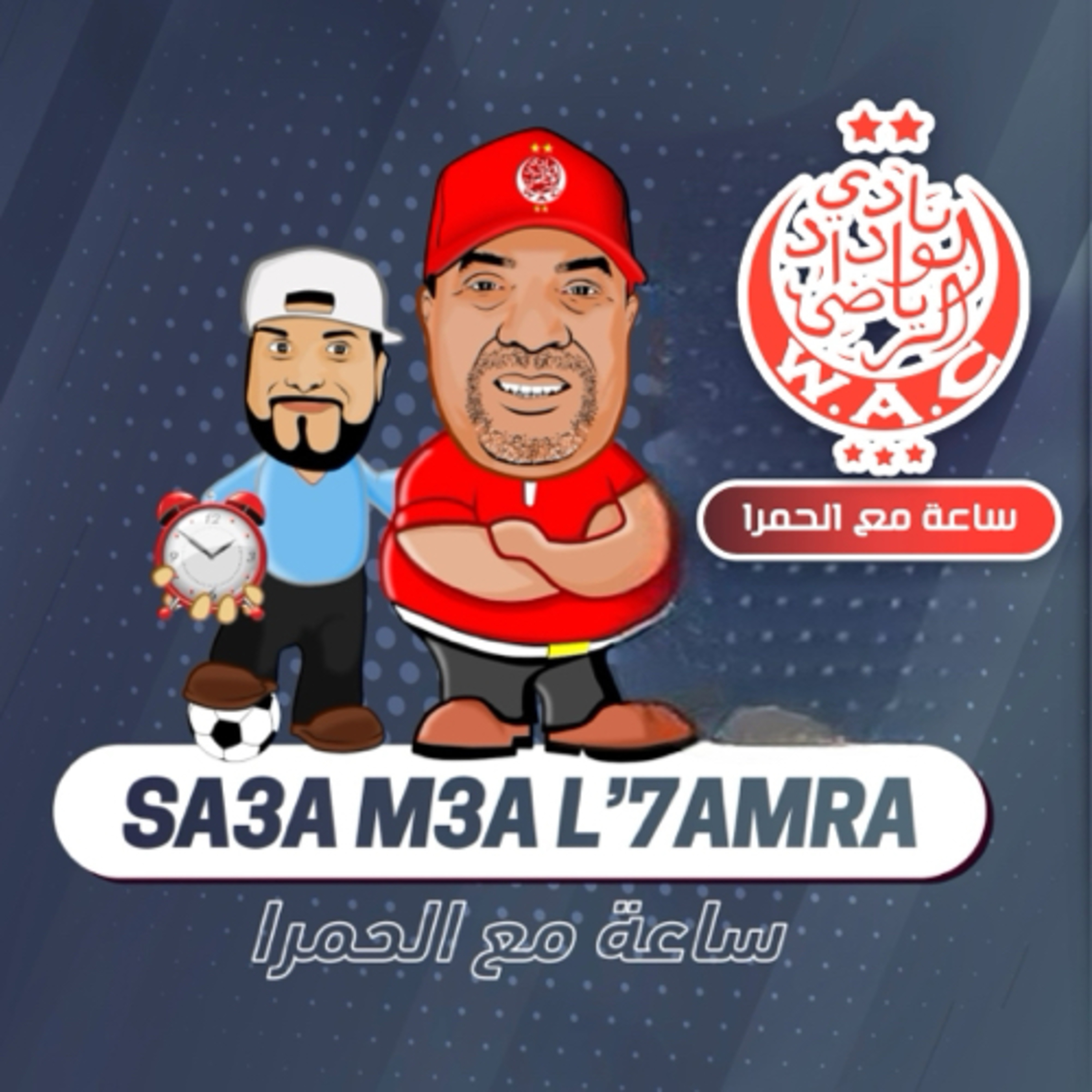 ساعة مع الحمرآ ⏰