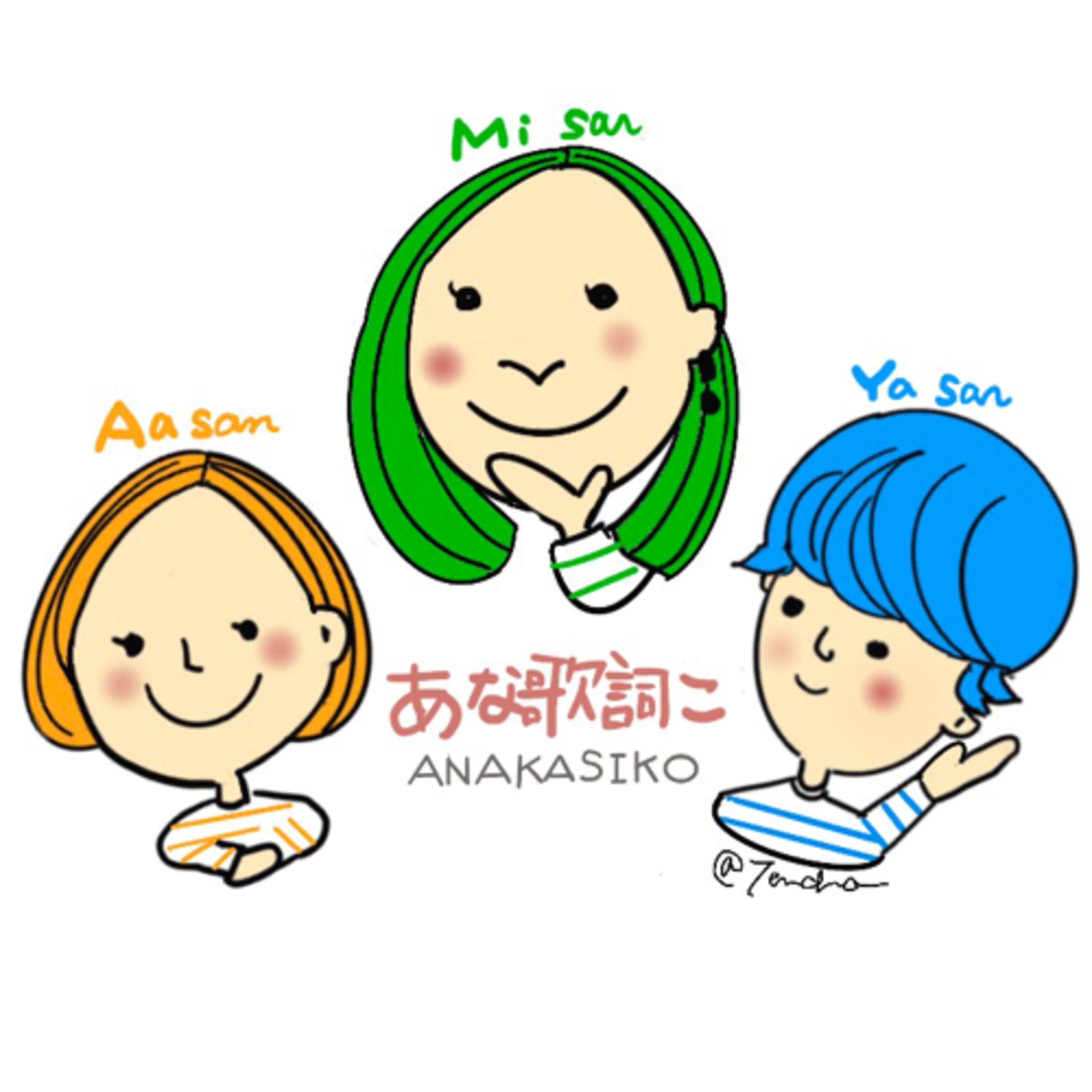 あな歌詞こ あな歌詞こ