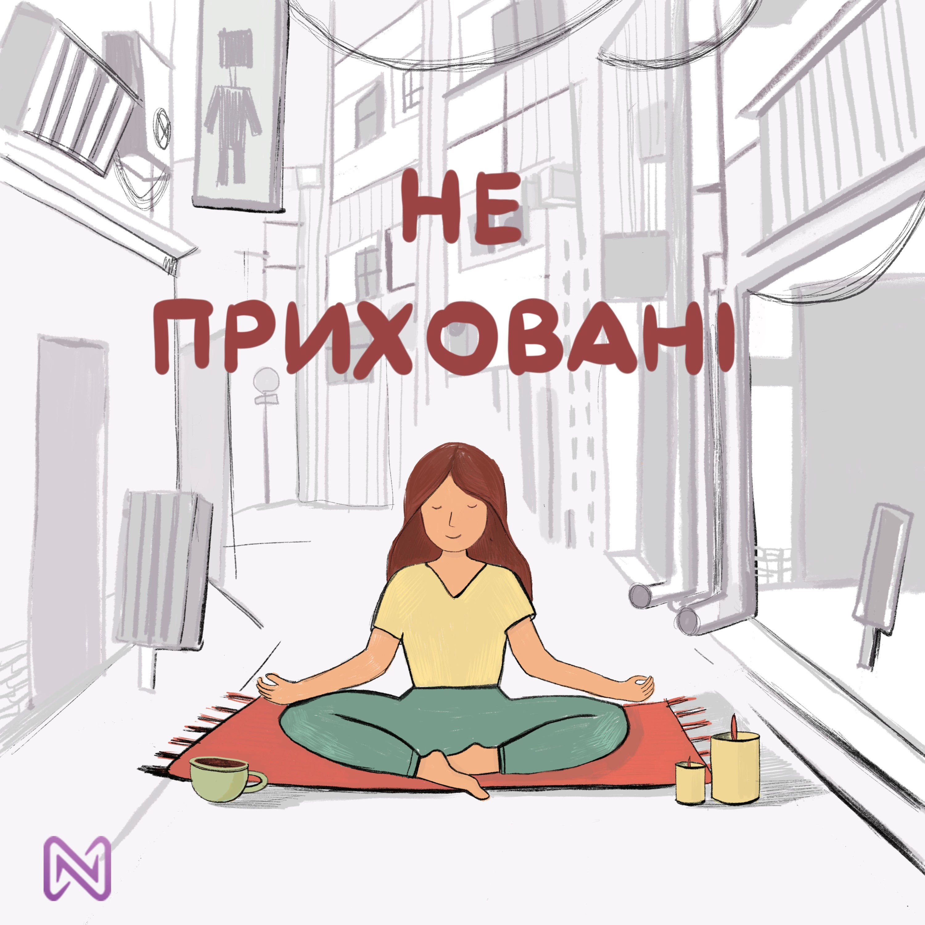Не приховані