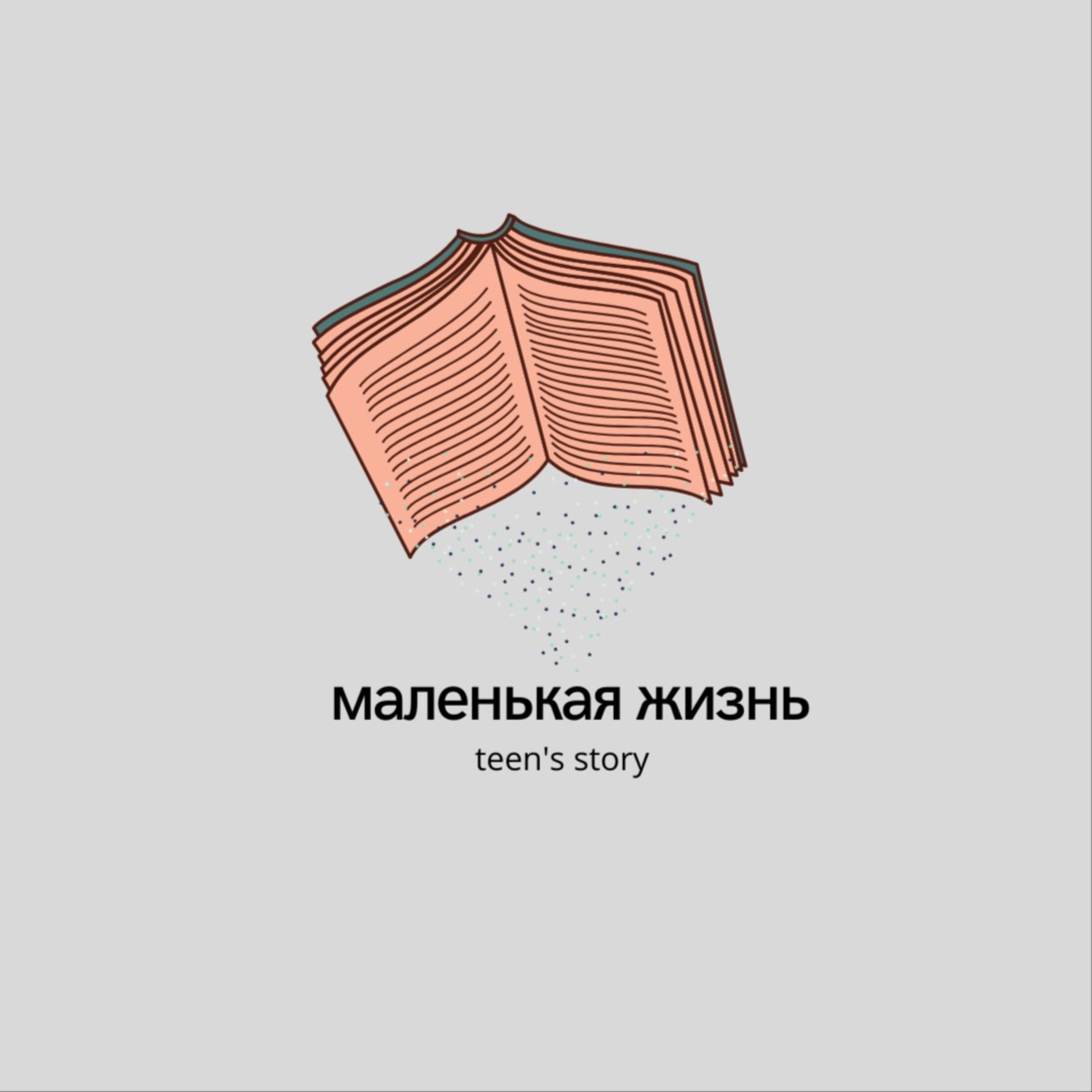 Маленькая жизнь