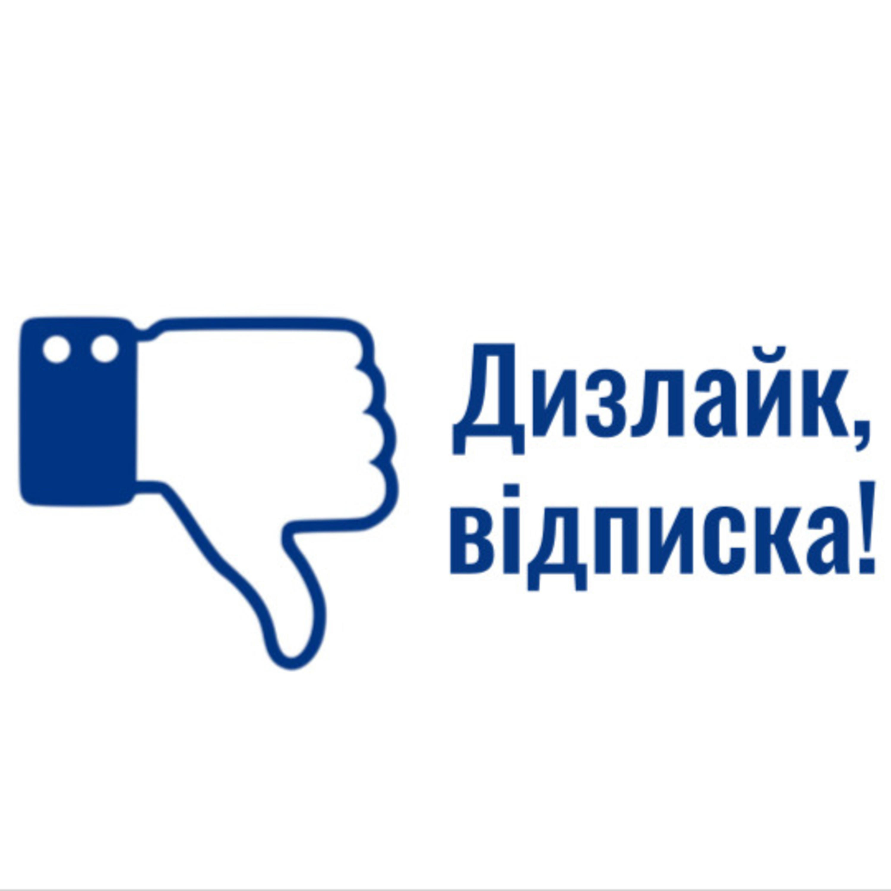 Дизлайк, відписка! podcast artwork
