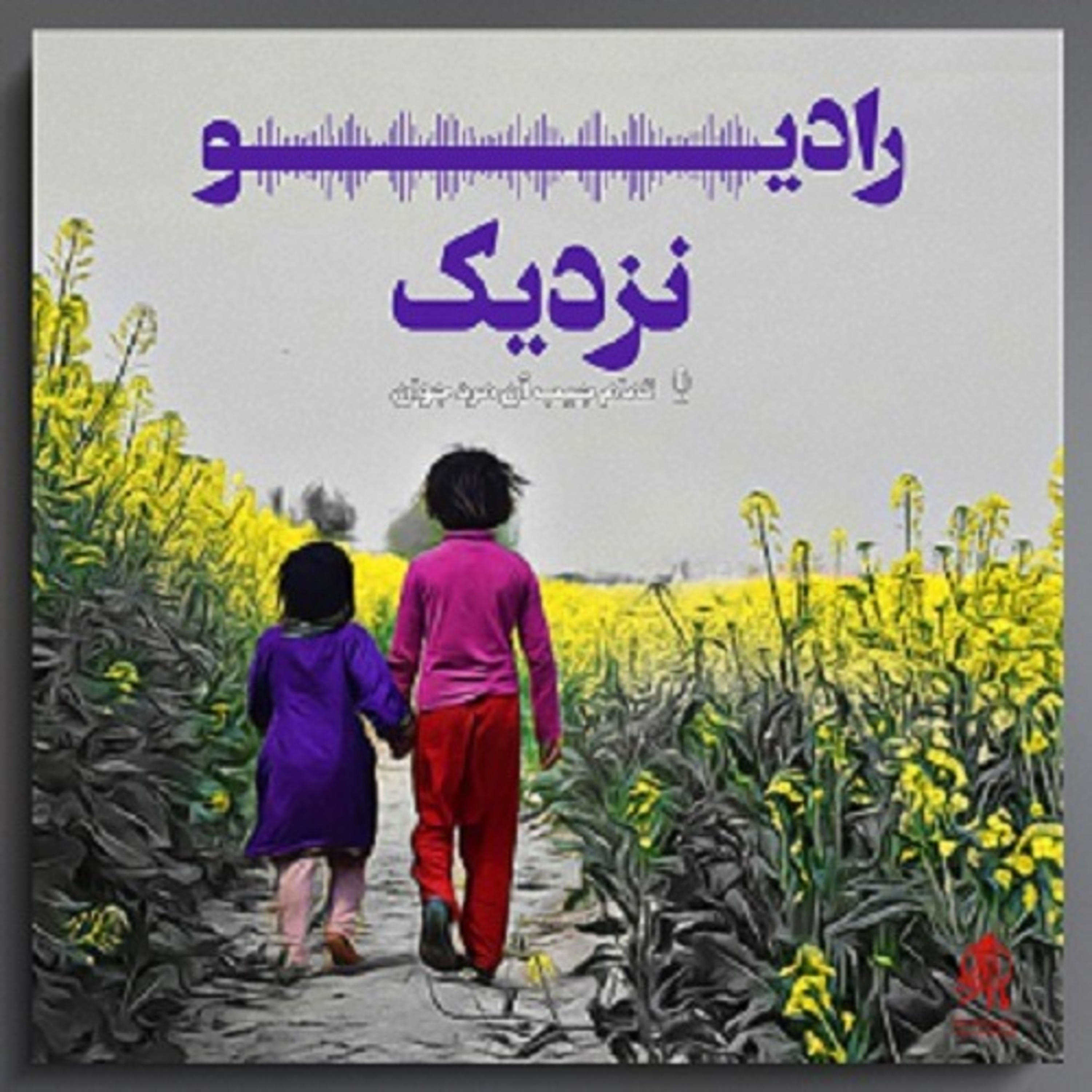 کاور رادیو نزدیک