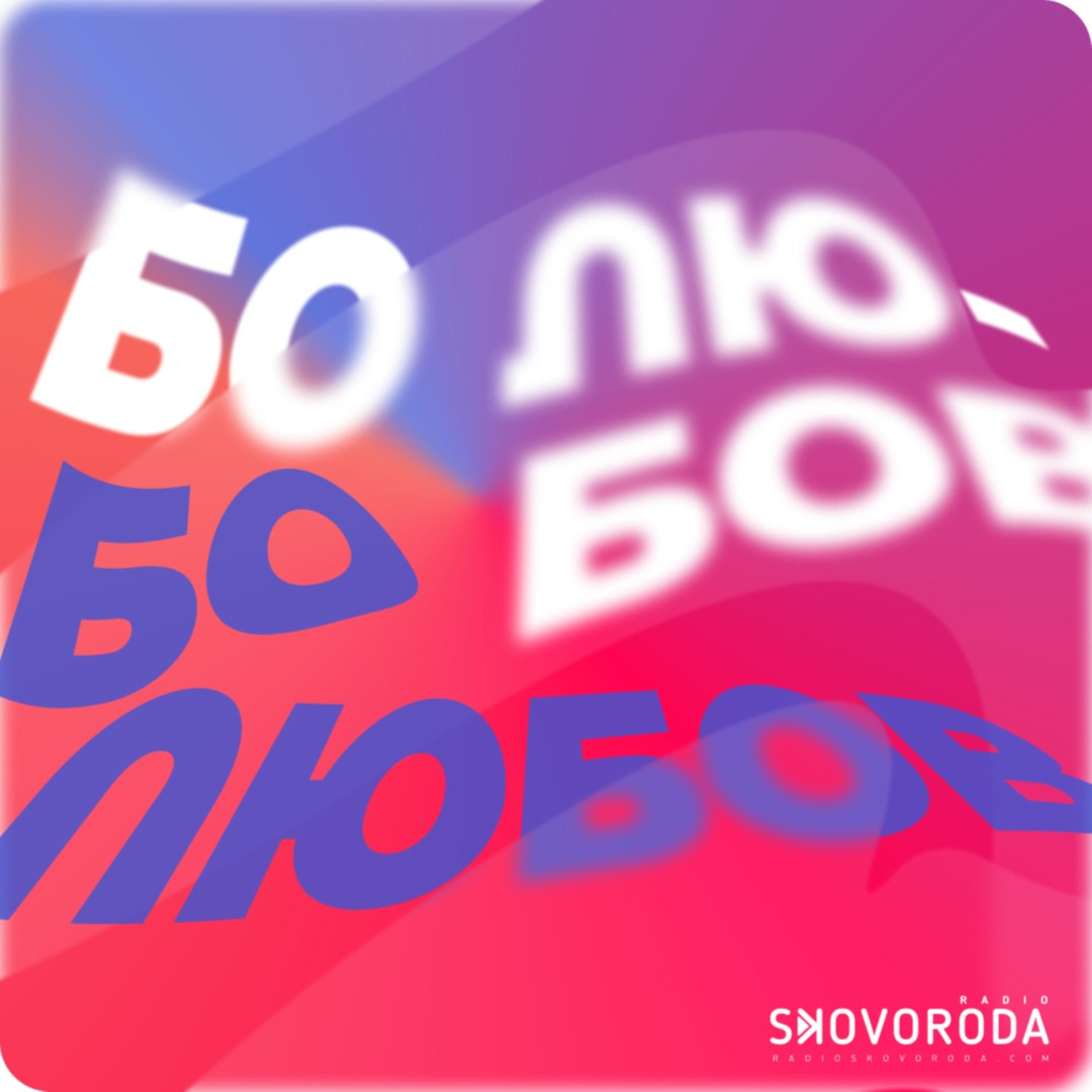 Бо любов podcast artwork