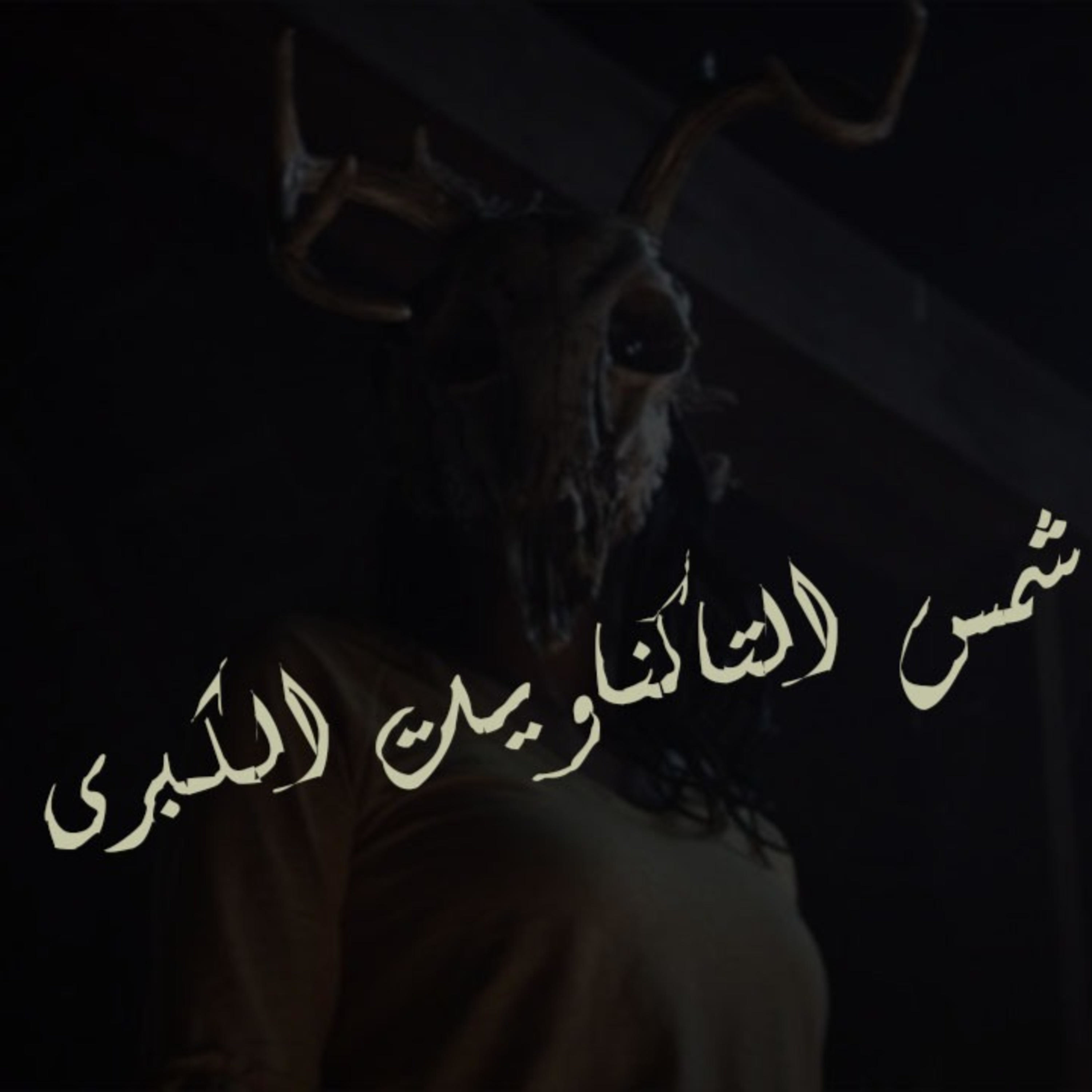 شمس التاكناويت الكبرى 