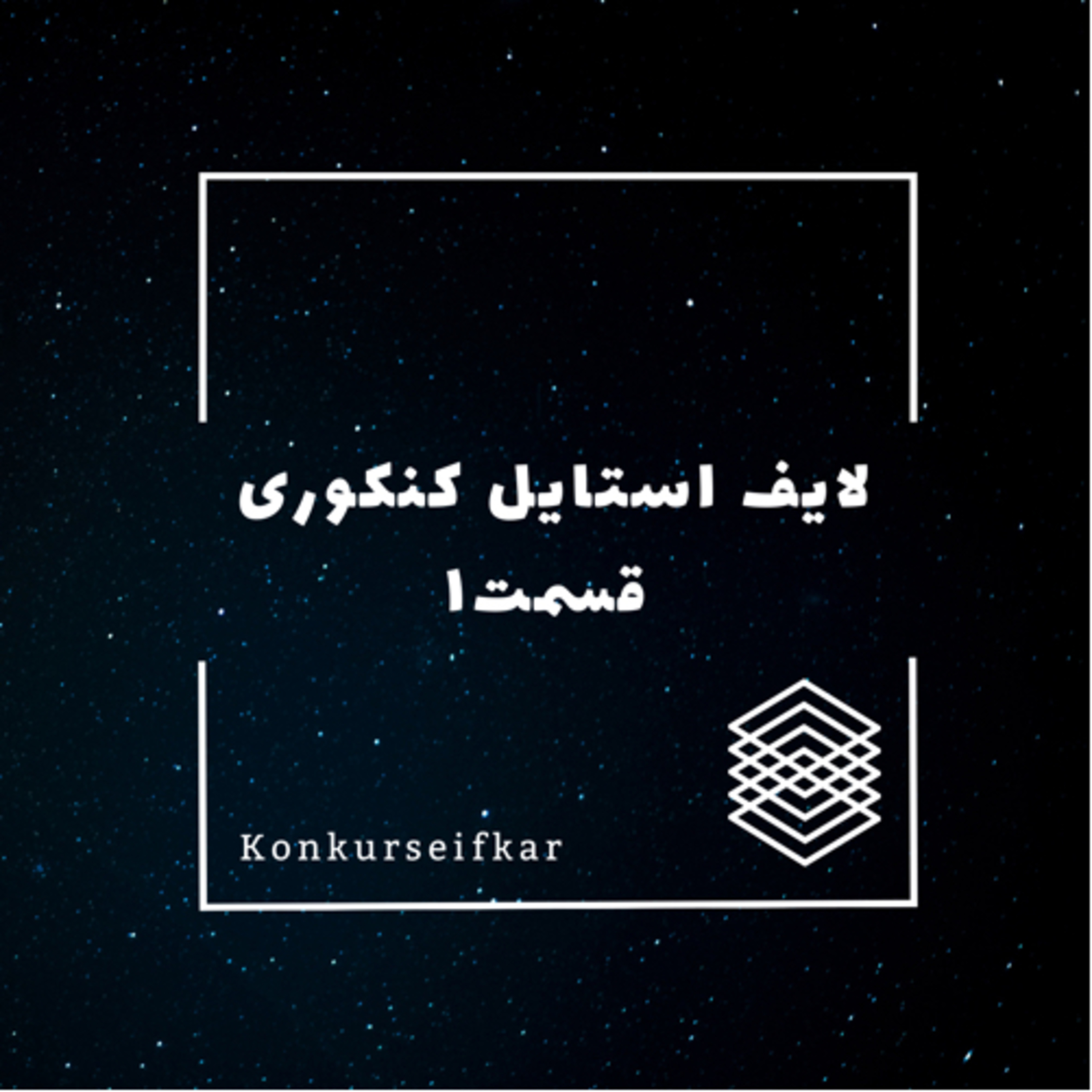 کاور لایف استایل کنکوری