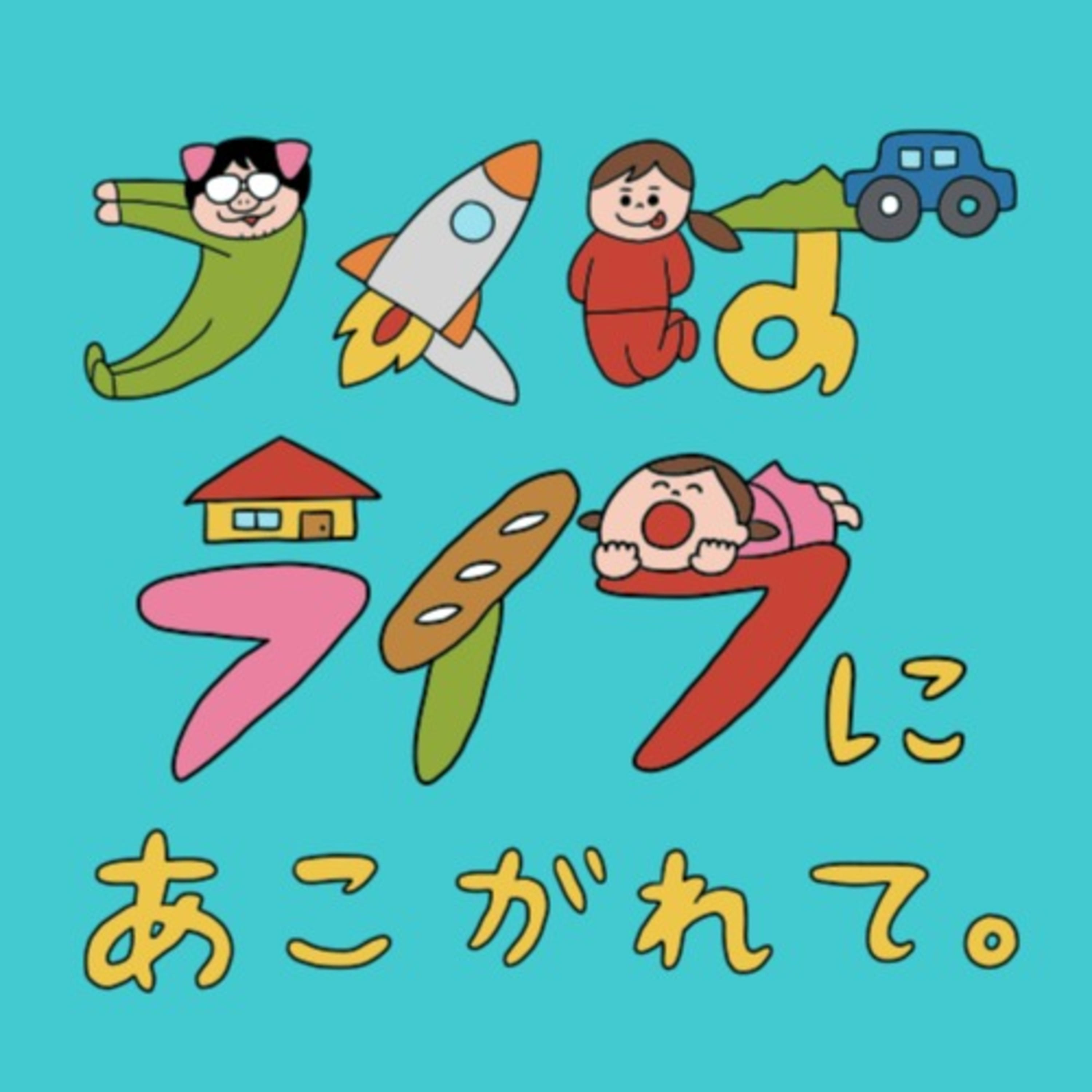 つくばライフにあこがれてラジオ podcast artwork