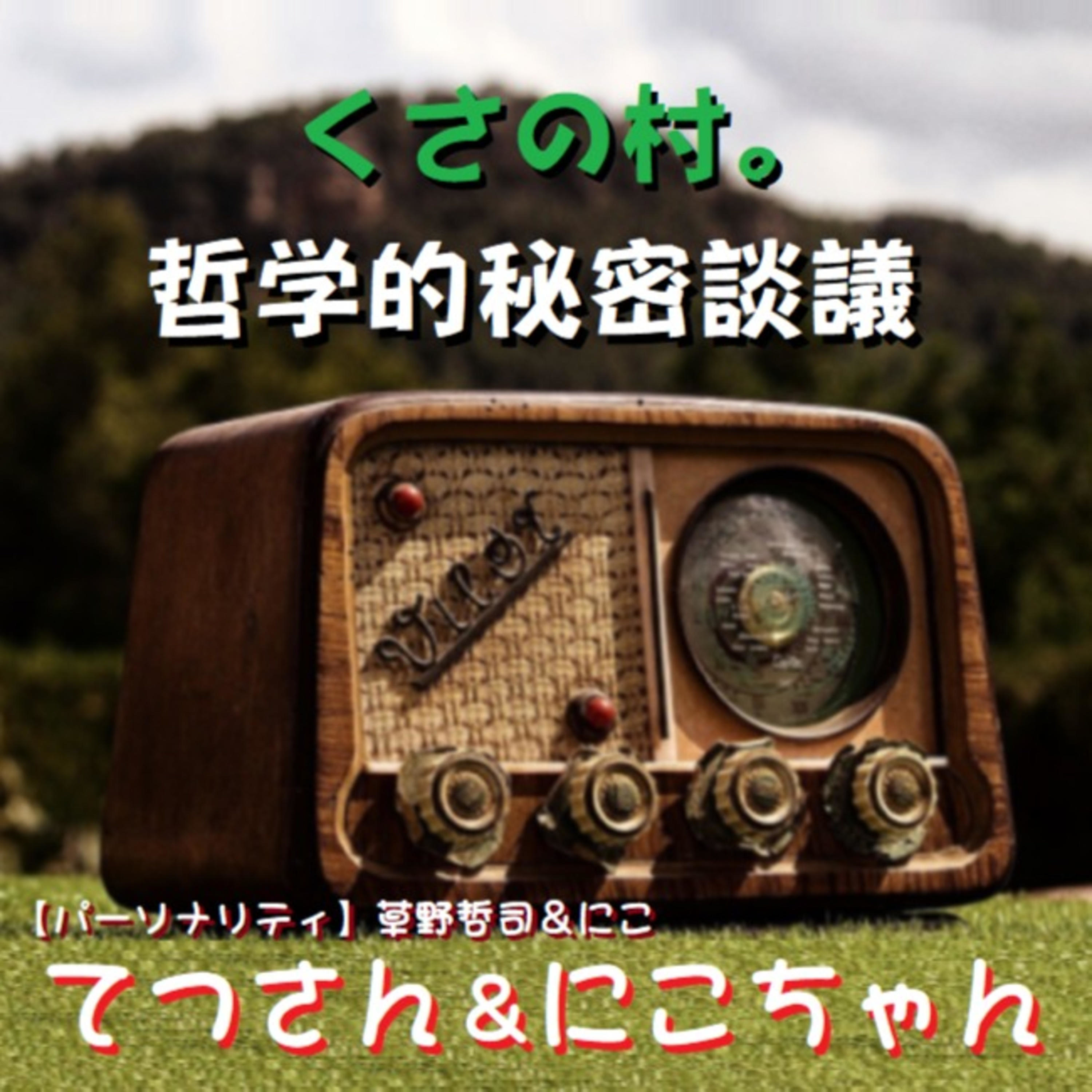 くさの村。哲学的秘密談議