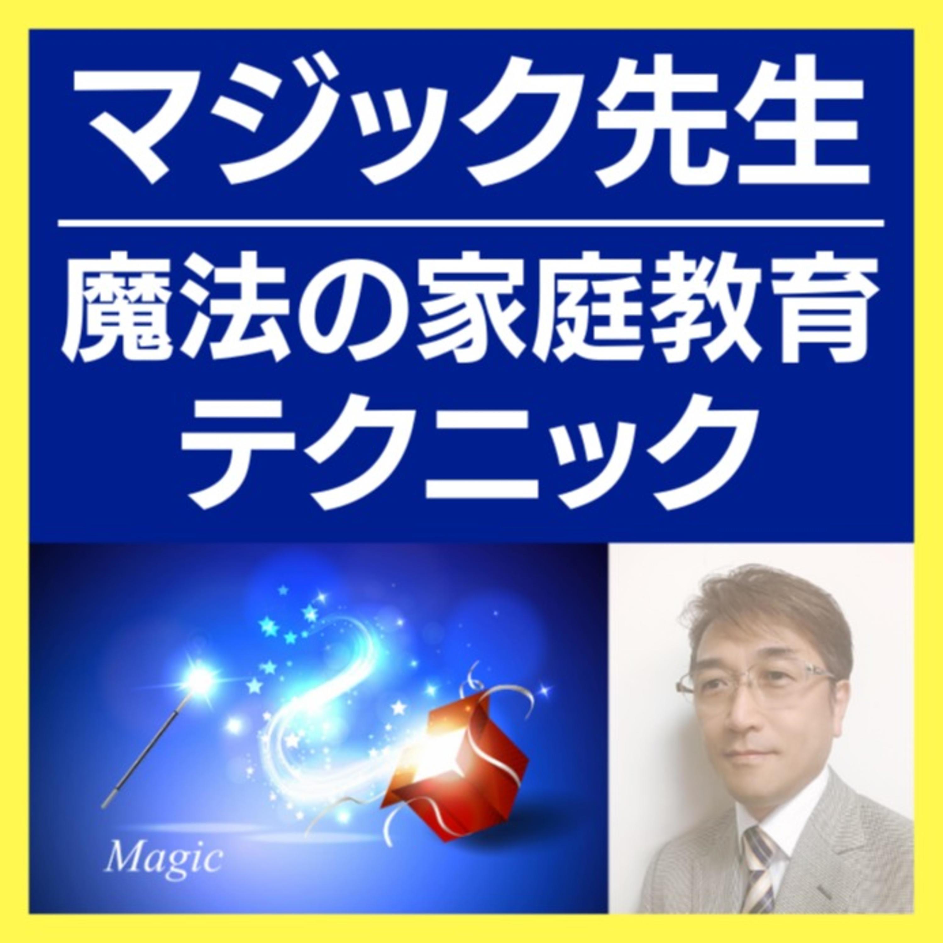 【魔法の家庭教育テクニック】合格者1200名の受験コーチ＆プロ家庭教師マジック先生の「成績アップ」を実現したコツ＆テクニックとは？｜伸びる子の共通点・最速で効果が出る勉強法・才能開花メソッド