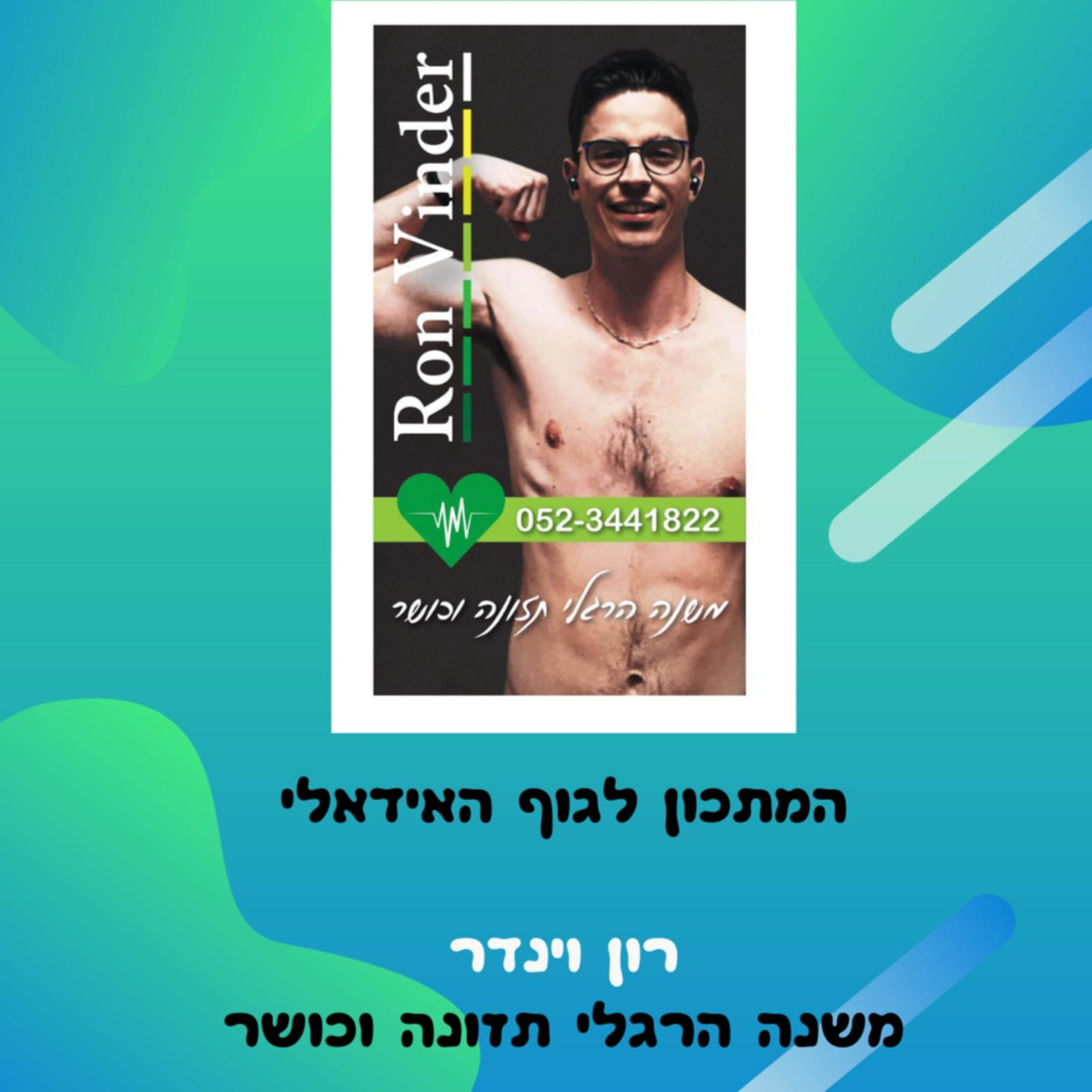 רון וינדר | משנה הרגלי תזונה וכושר | המתכון לגוף האידאלי 💪💥