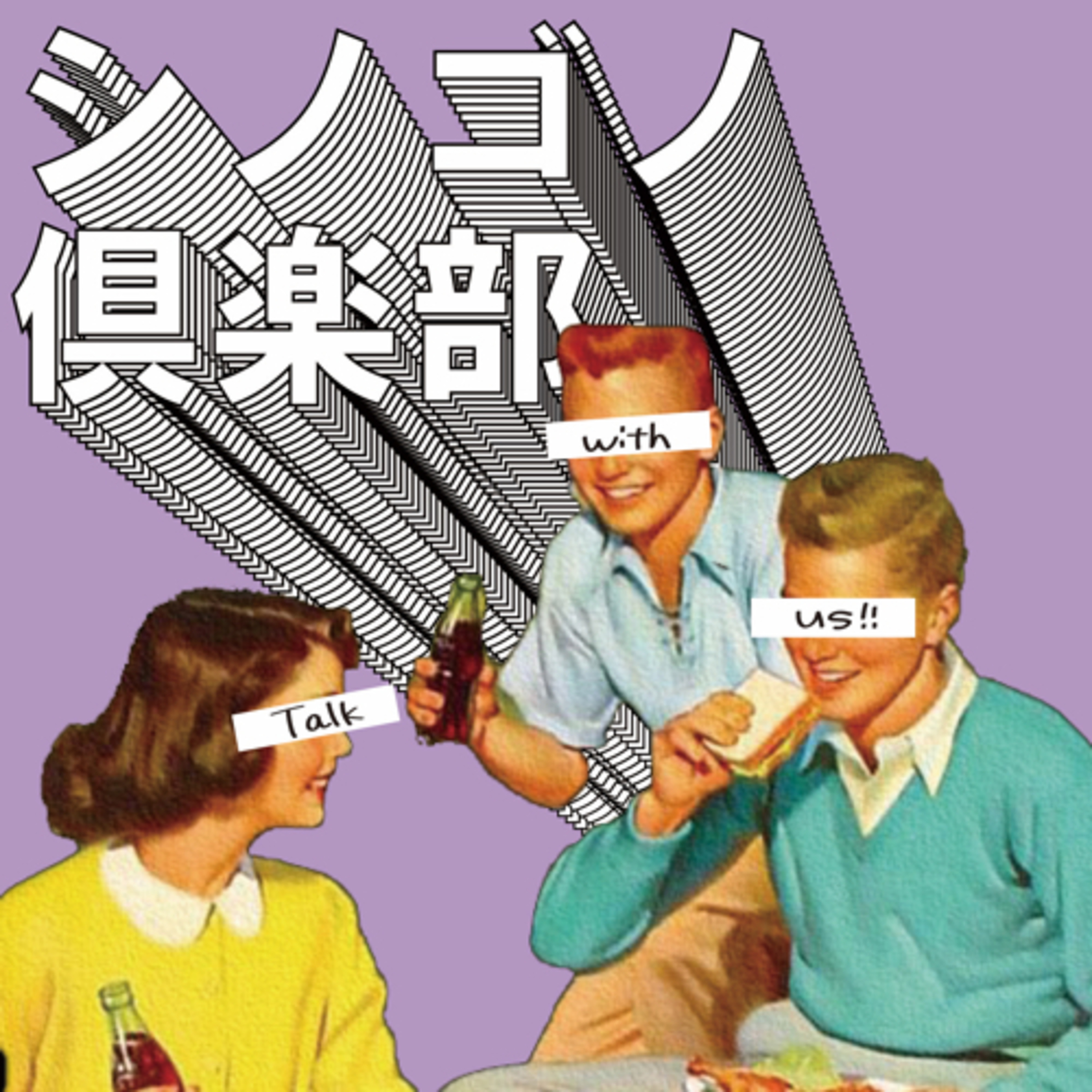 シノゴノ倶楽部