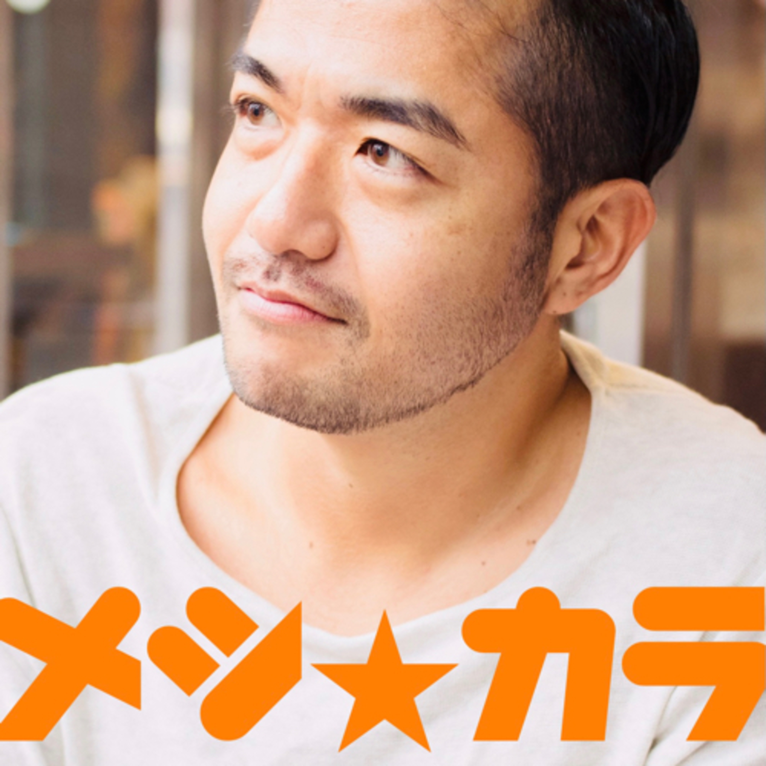 オトナの為のメシとカラダの話。「メシ☆カラ」