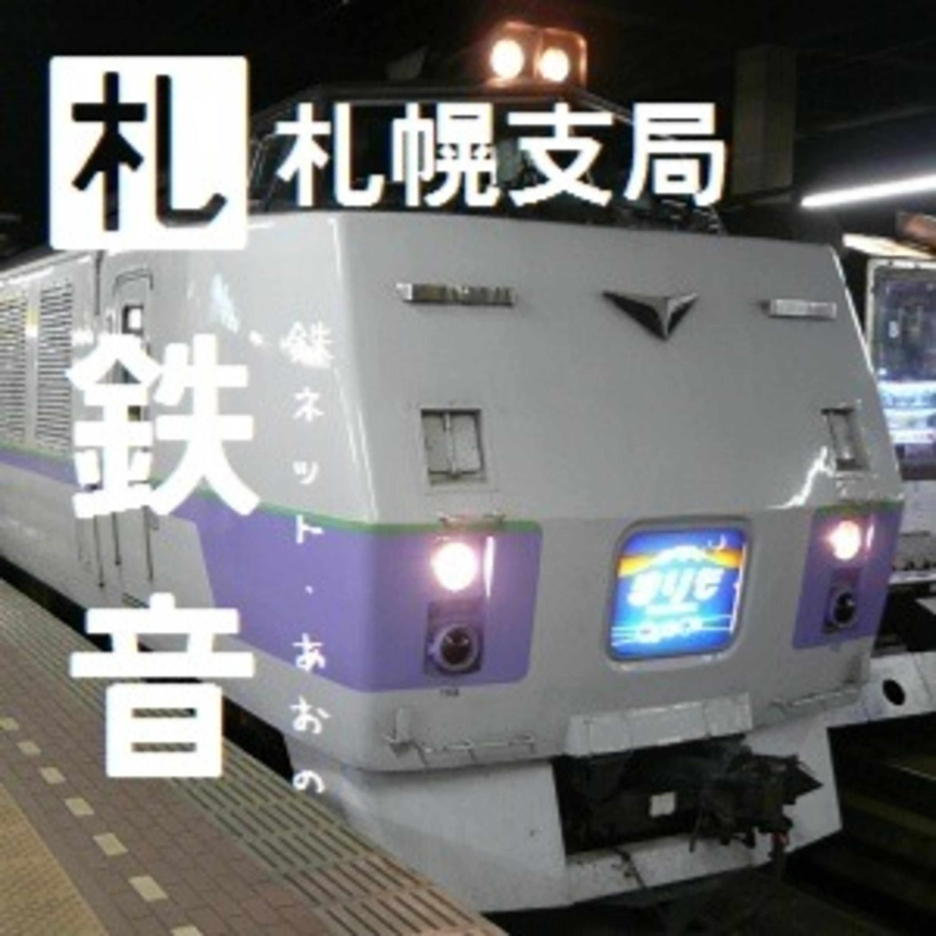鉄ネットあおの鉄音 [Tetsunet-AO\'s Railroad Sounds]