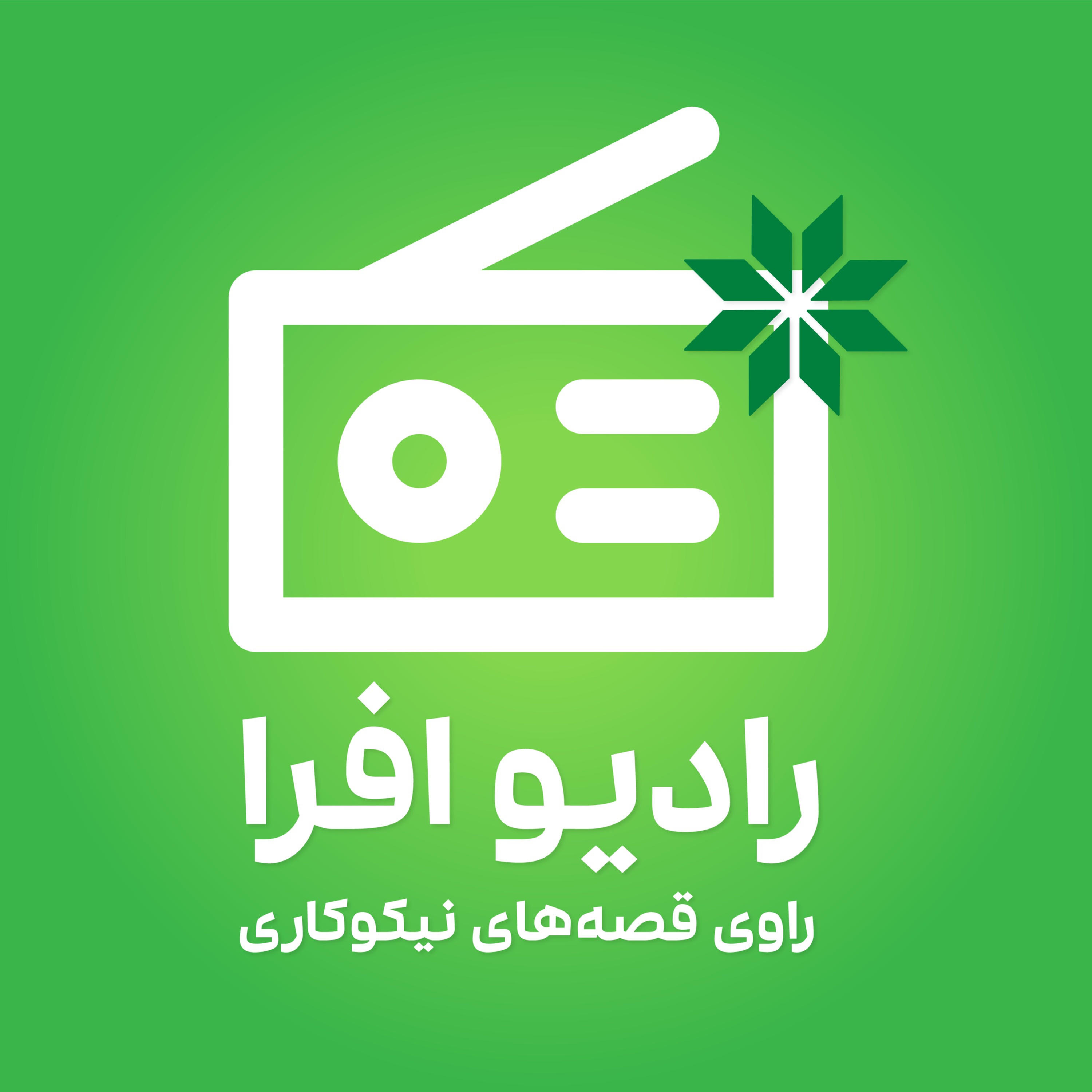 Radio Afra | رادیو افرا