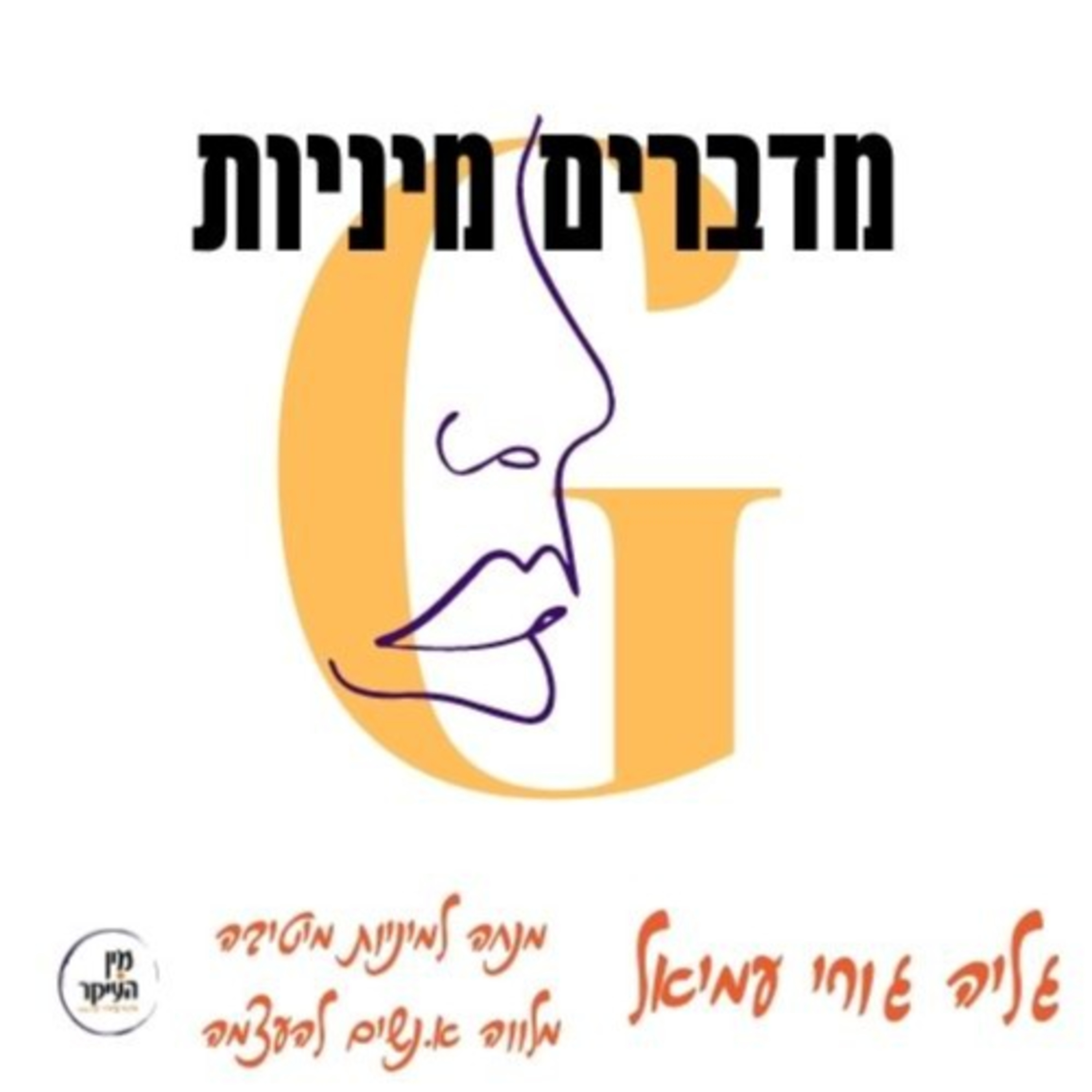 מדברים מיניות, גליה גורי עמיאל, מנחה למיניות בריאה ומלווה א.נשים להעצמה התוכנית משודרת ברדיו ליפס