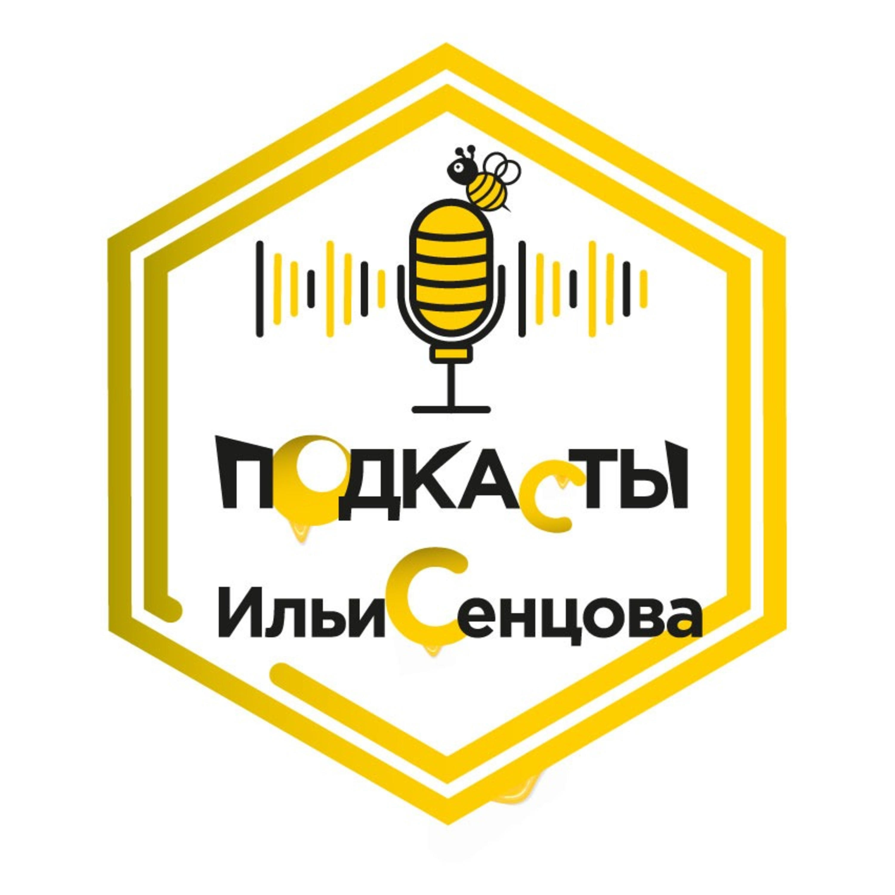 Подкаст Ильи Сенцова