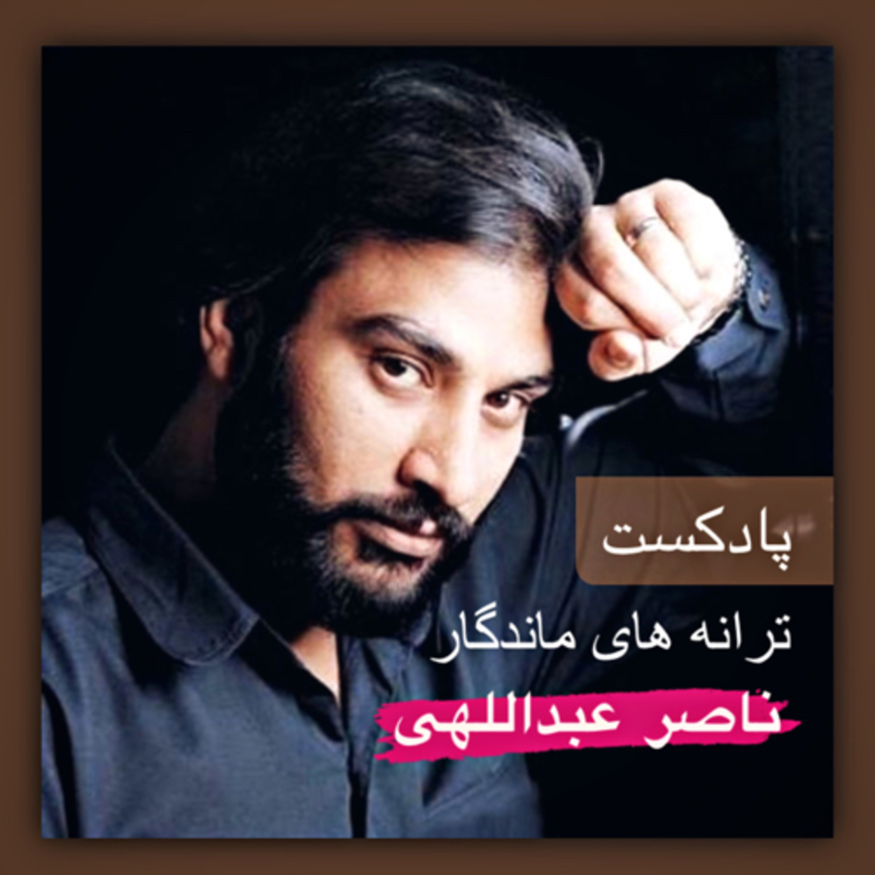 Naser Abdollahi | ناصر عبداللهى