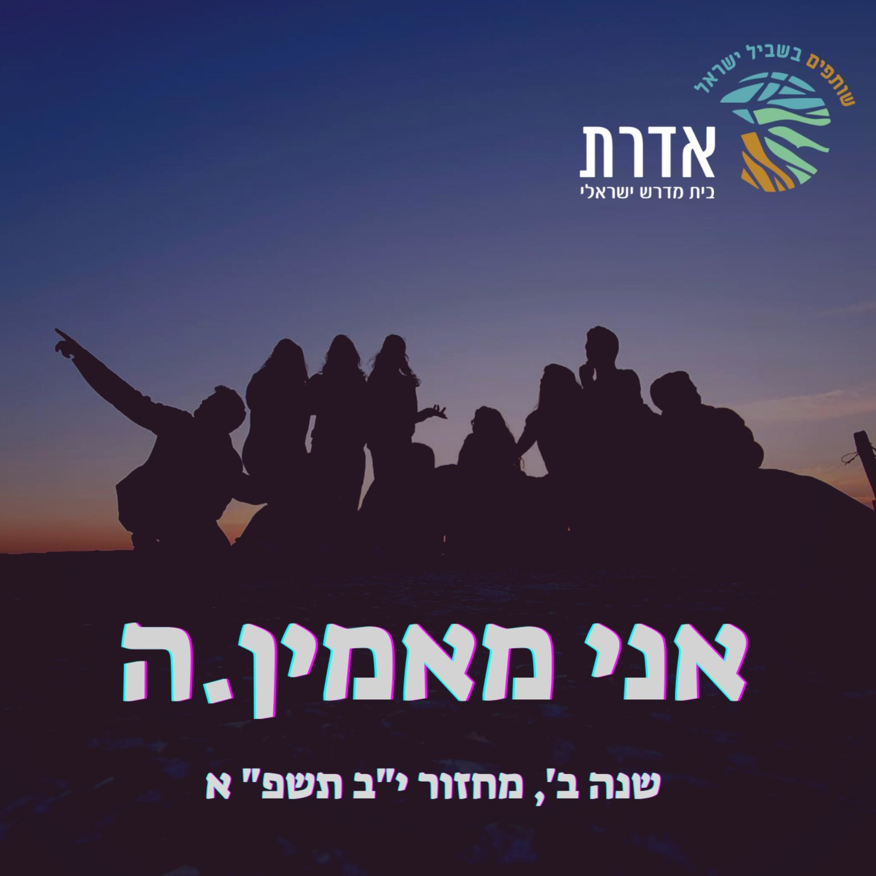 אני מאמין.ה \\ מחזור י\