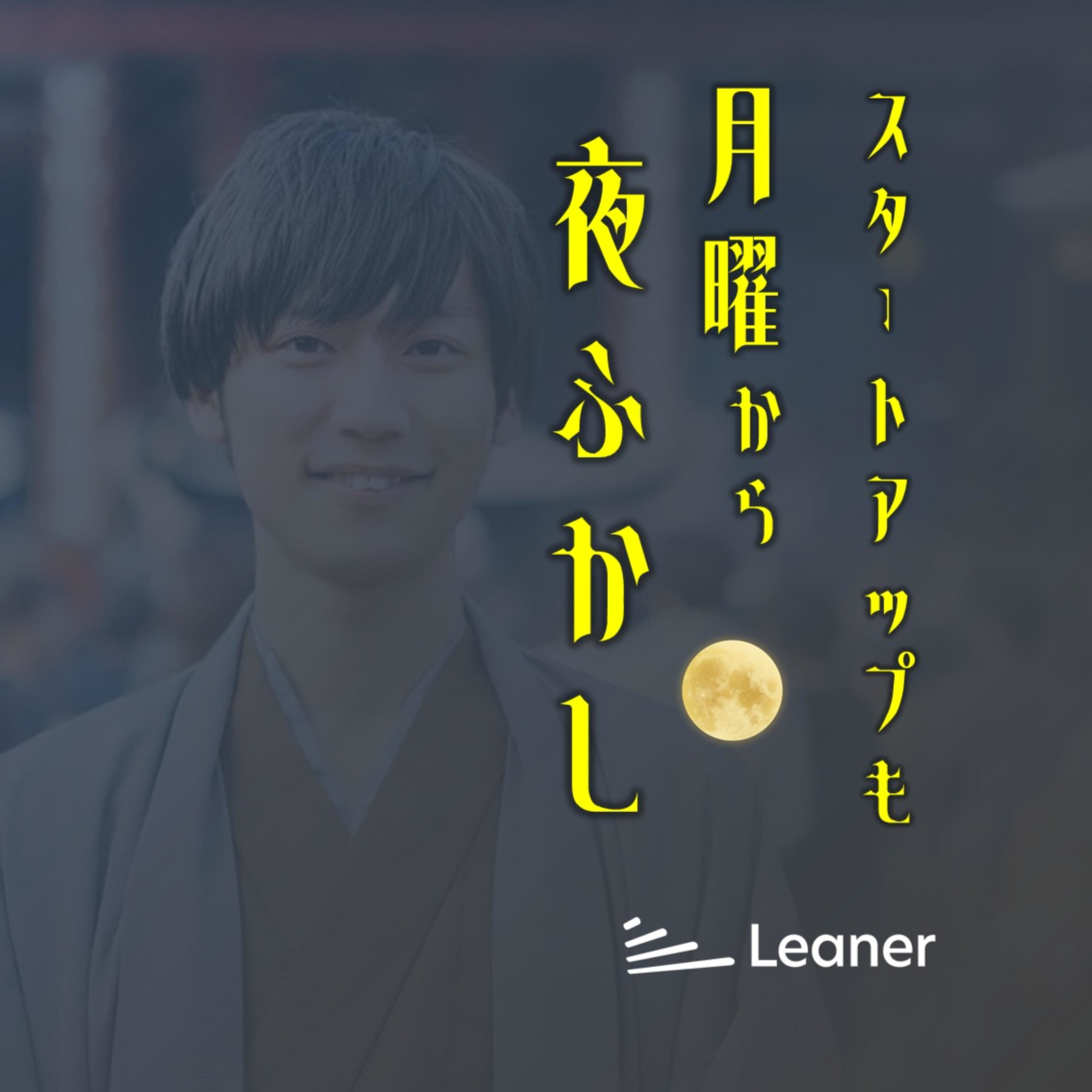 スタートアップも月曜から夜更かし by Leaner